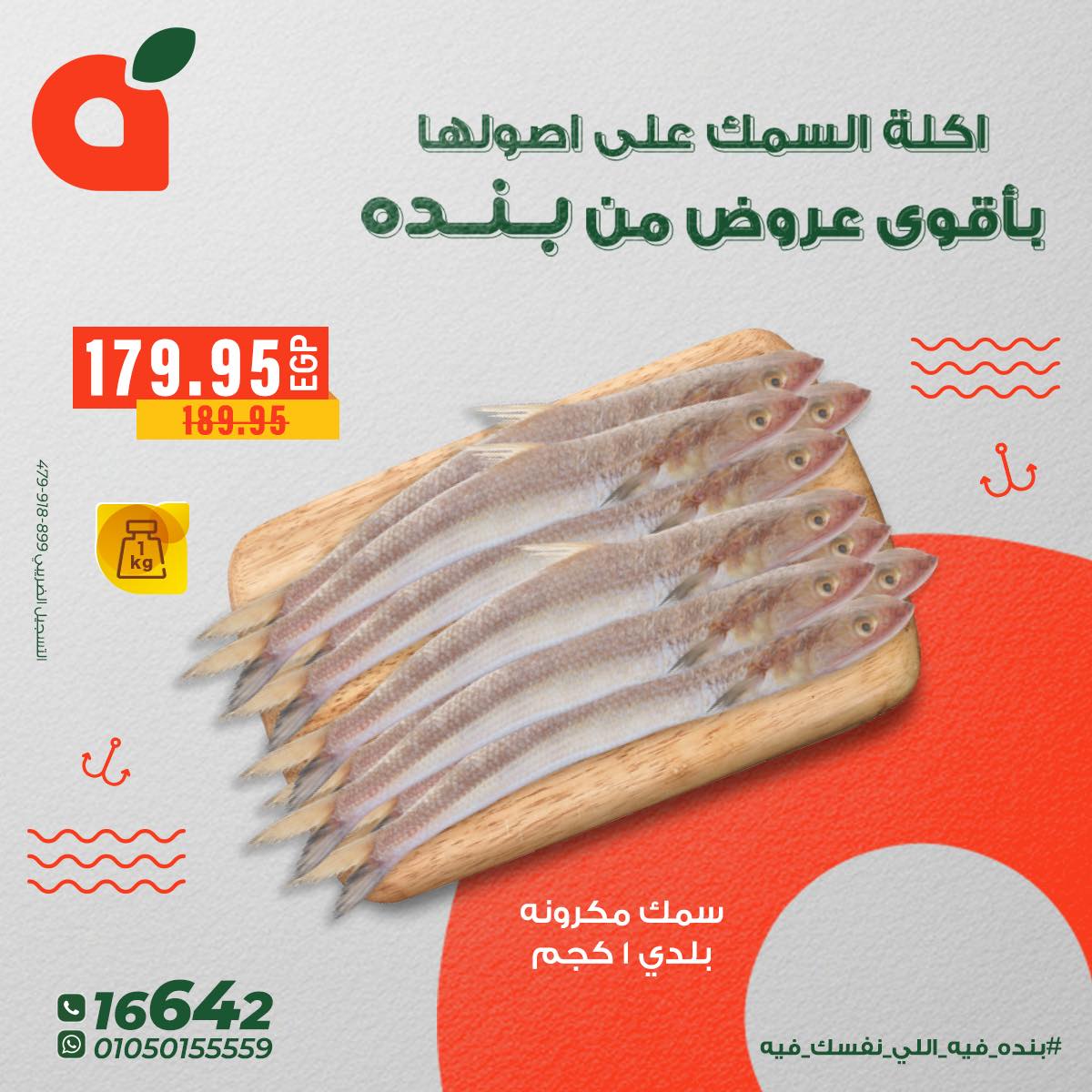 عروض بنده مصر من 5 حتى 11 ديسمبر 2025 عروض الأسماك