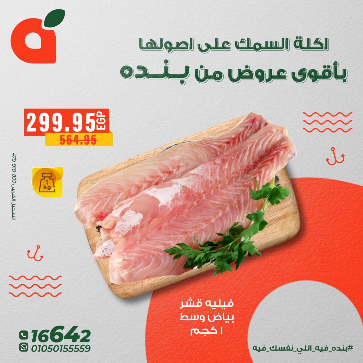 عروض بنده مصر من 5 حتى 11 ديسمبر 2025 عروض الأسماك