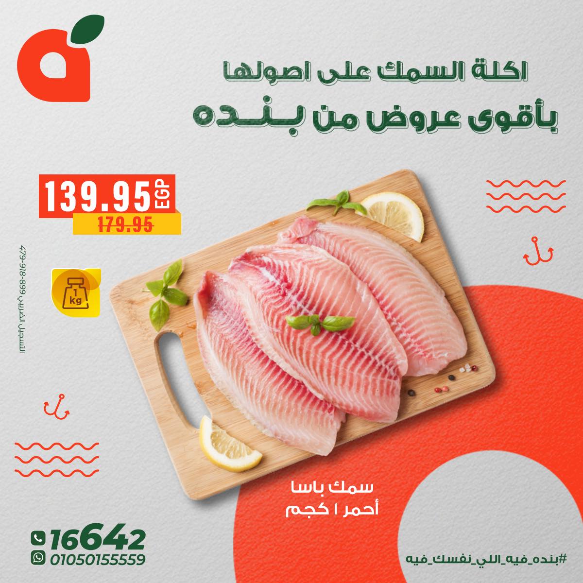 عروض بنده مصر من 5 حتى 11 ديسمبر 2025 عروض الأسماك