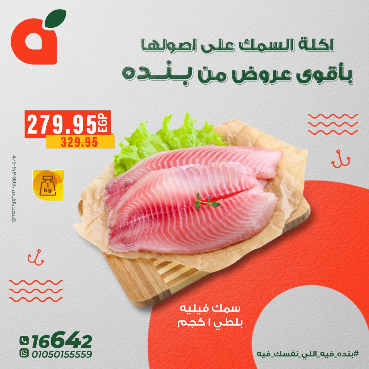 عروض بنده مصر من 5 حتى 11 ديسمبر 2025 عروض الأسماك