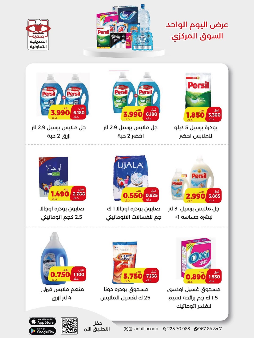 Ofertas de Cooperativa Adiliya Kuwait sábado 6 diciembre oferta de un dia
