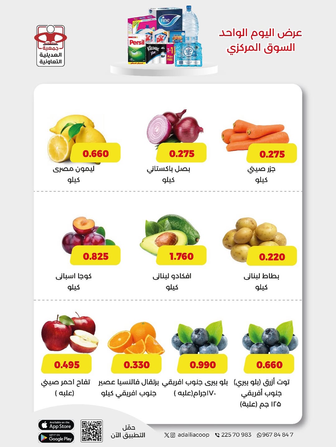 Ofertas de Cooperativa Adiliya Kuwait sábado 6 diciembre oferta de un dia
