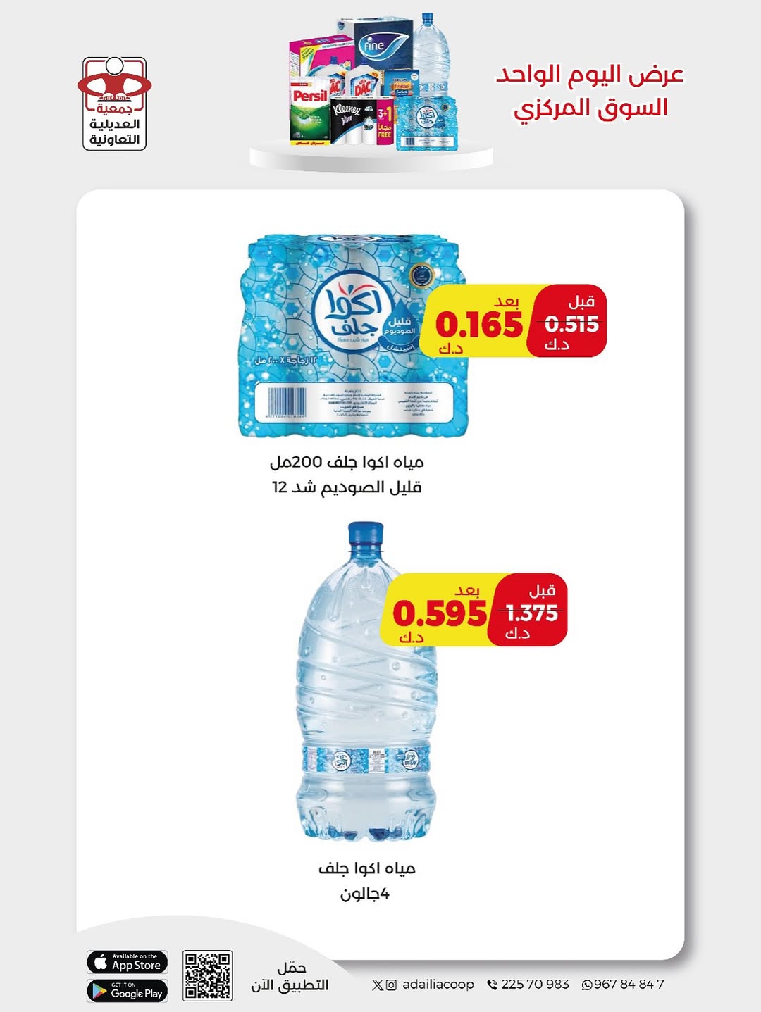 Ofertas de Cooperativa Adiliya Kuwait sábado 6 diciembre oferta de un dia