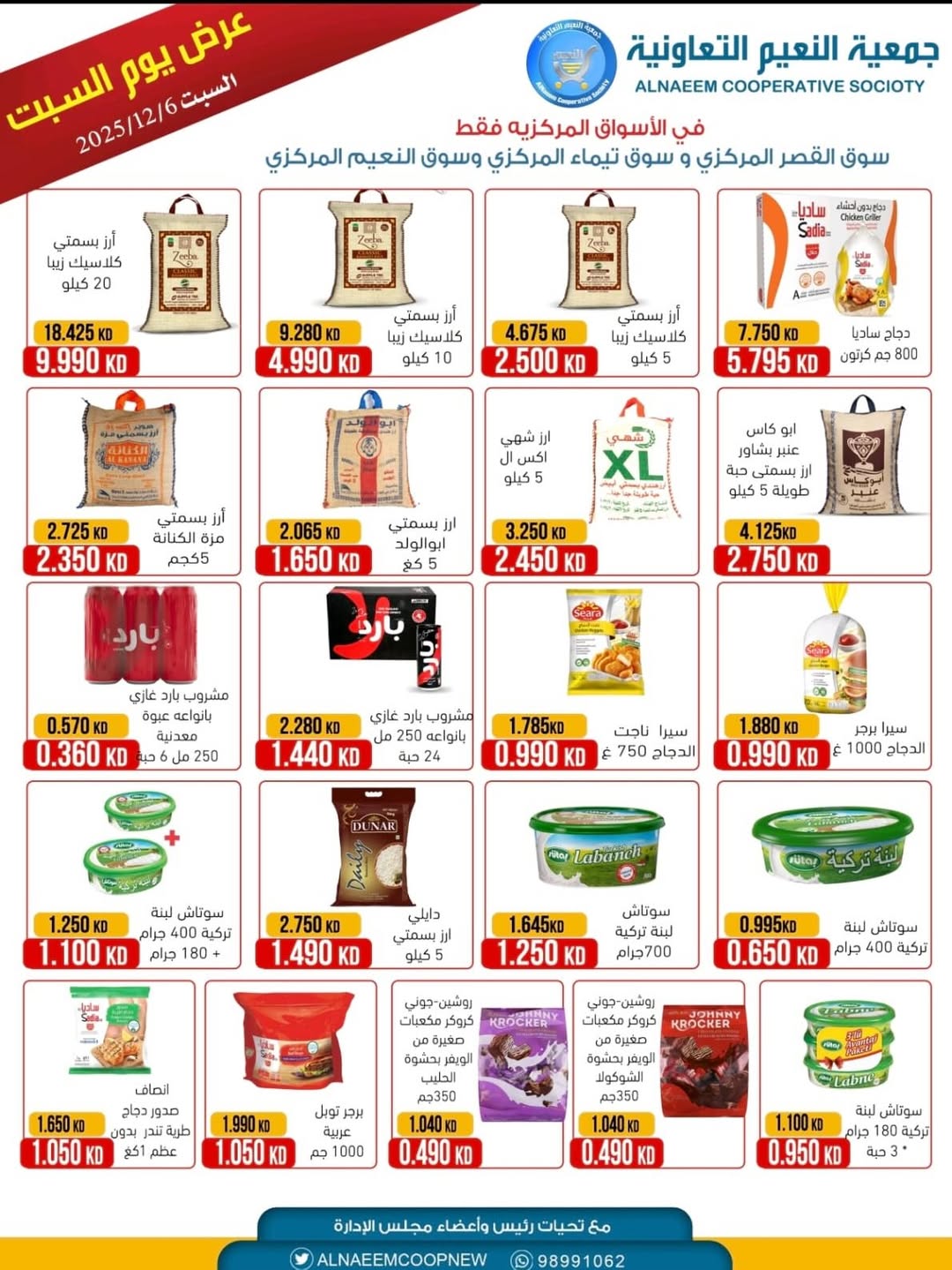 عروض جمعية النعيم التعاونية الكويت السبت 6 ديسمبر 2025 عرض يوم السبت