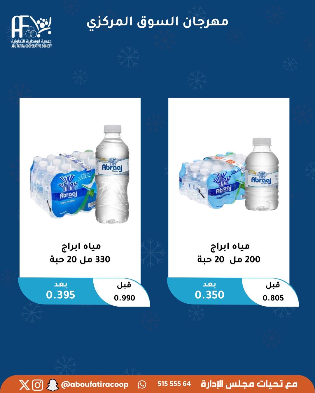 عروض جمعية أبو فطيرة الكويت السبت 6 ديسمبر 2025 عرض اليوم الواحد