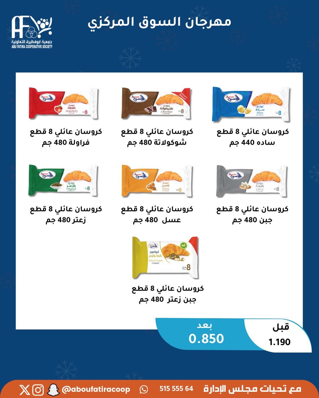 عروض جمعية أبو فطيرة الكويت السبت 6 ديسمبر 2025 عرض اليوم الواحد