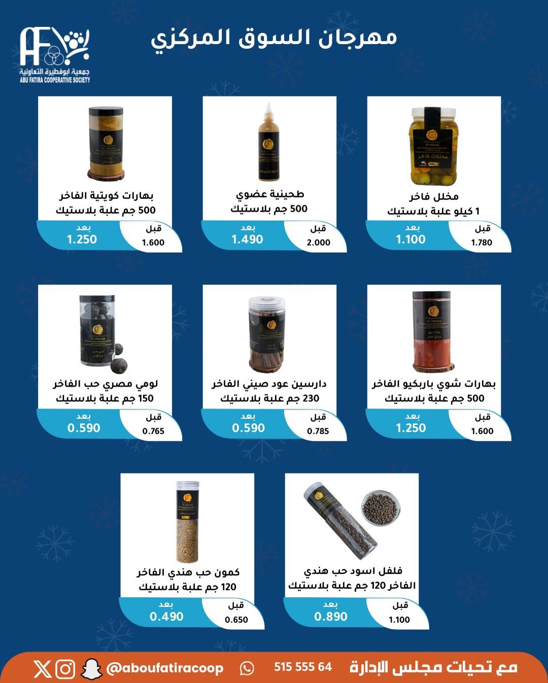 عروض جمعية أبو فطيرة الكويت السبت 6 ديسمبر 2025 عرض اليوم الواحد