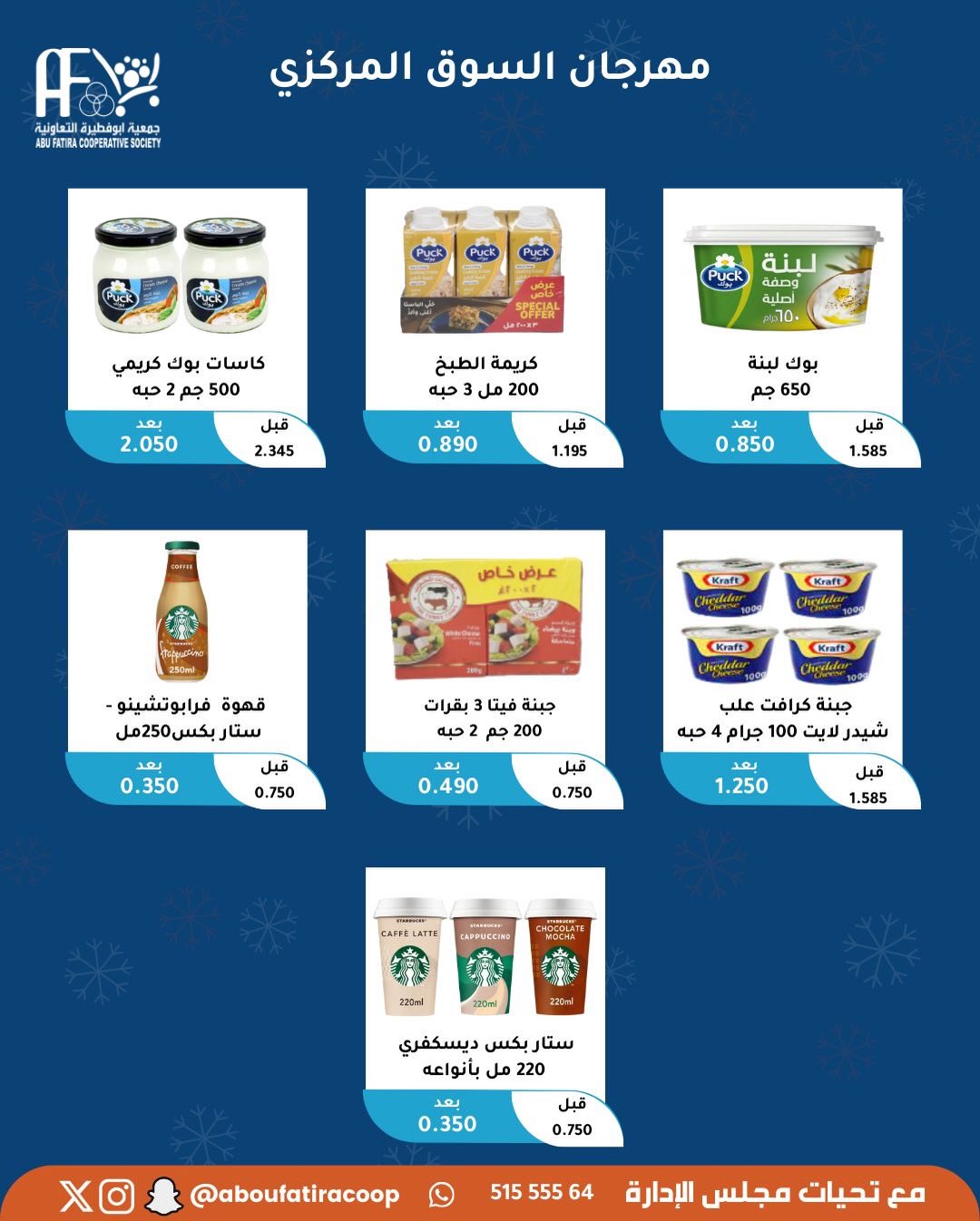 عروض جمعية أبو فطيرة الكويت السبت 6 ديسمبر 2025 عرض اليوم الواحد