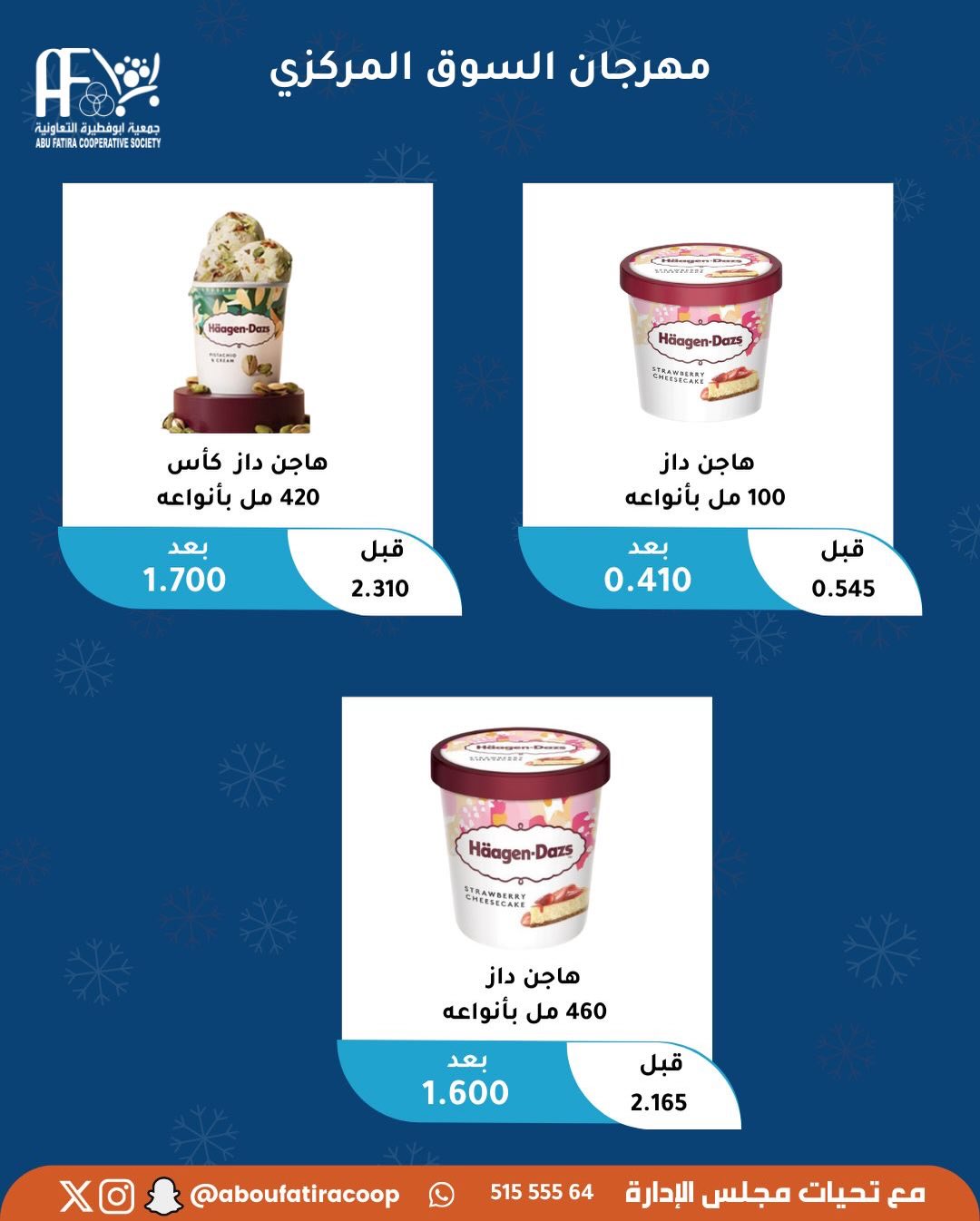 عروض جمعية أبو فطيرة الكويت السبت 6 ديسمبر 2025 عرض اليوم الواحد