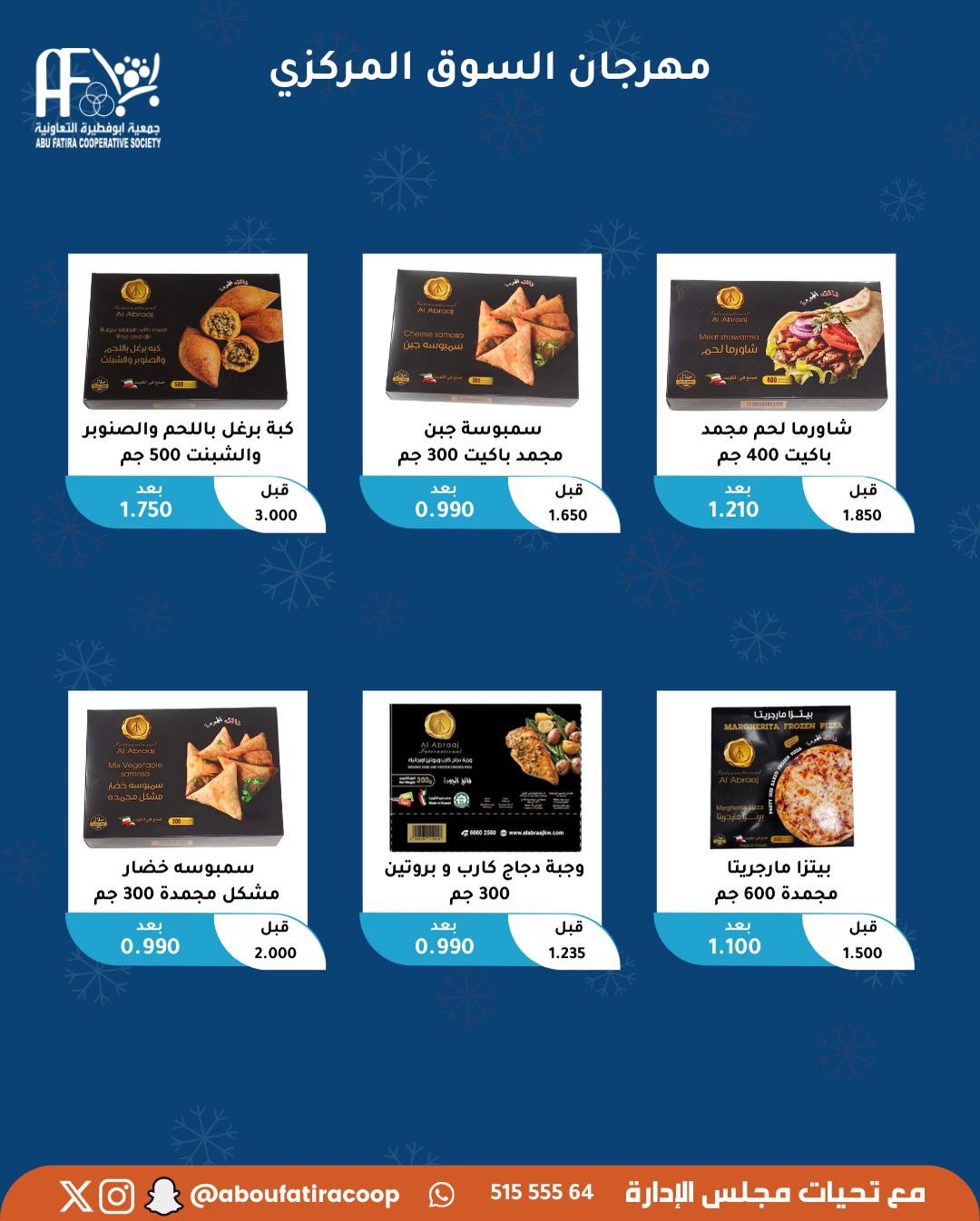عروض جمعية أبو فطيرة الكويت السبت 6 ديسمبر 2025 عرض اليوم الواحد