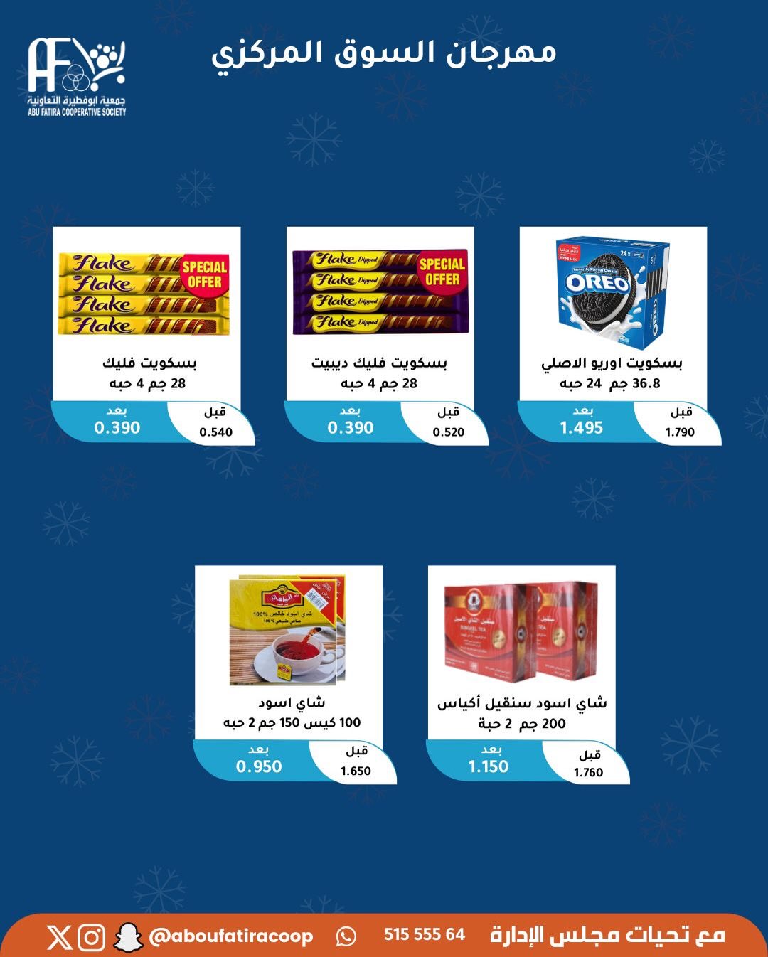عروض جمعية أبو فطيرة الكويت السبت 6 ديسمبر 2025 عرض اليوم الواحد
