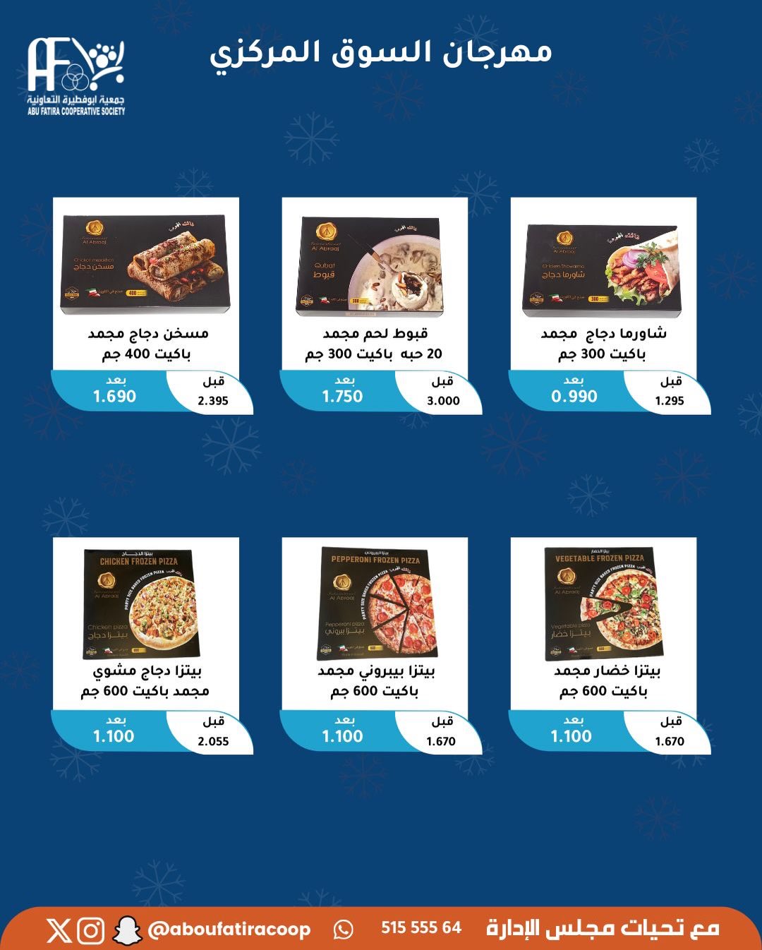 عروض جمعية أبو فطيرة الكويت السبت 6 ديسمبر 2025 عرض اليوم الواحد