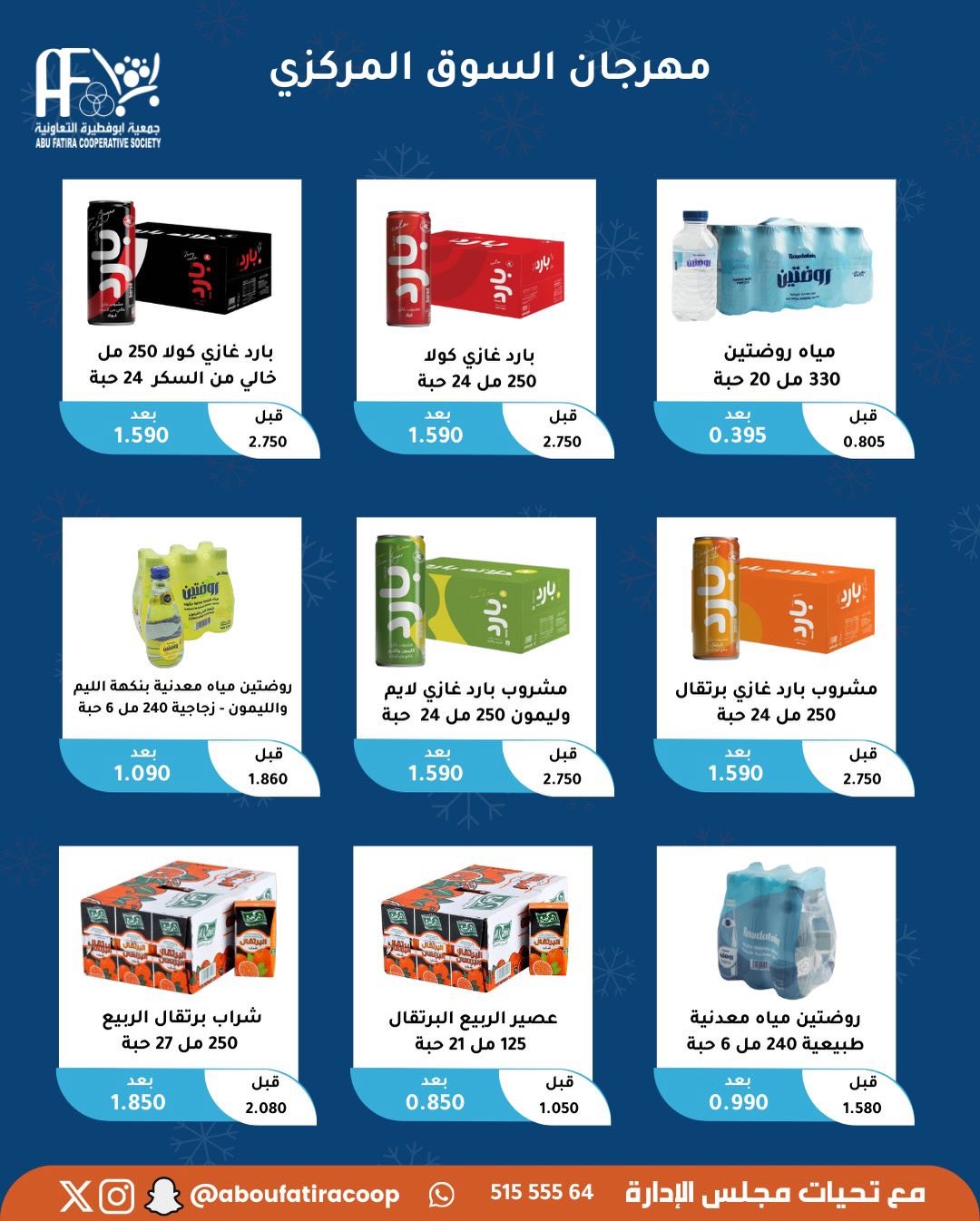 عروض جمعية أبو فطيرة الكويت السبت 6 ديسمبر 2025 عرض اليوم الواحد