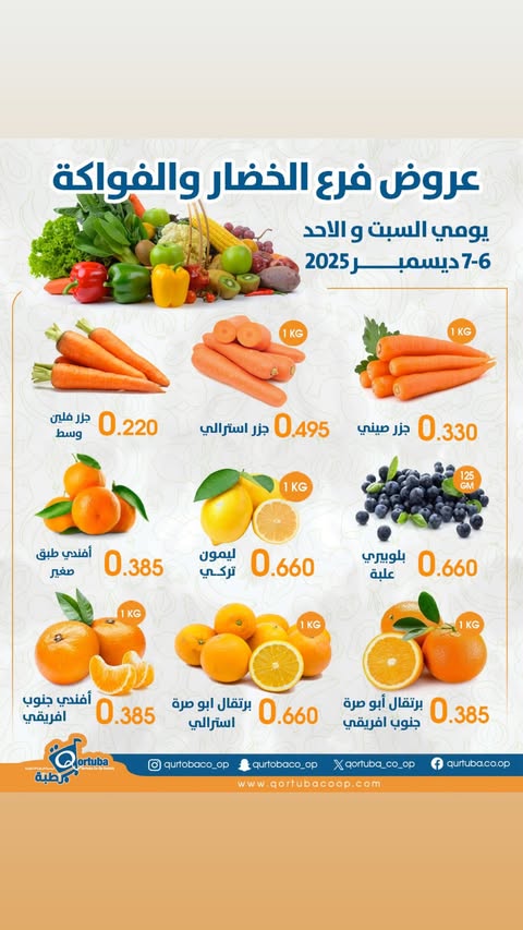 Qortuba co-op Kuwait Offers from 6 to 7 December 2025 Vegetable and fruit offer