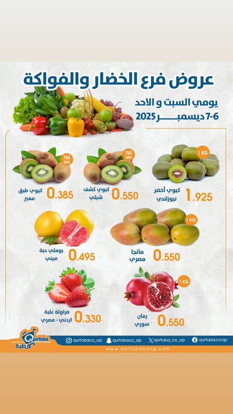 Qortuba co-op Kuwait Offers from 6 to 7 December 2025 Vegetable and fruit offer