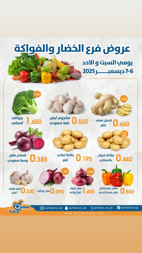 Qortuba co-op Kuwait Offers from 6 to 7 December 2025 Vegetable and fruit offer