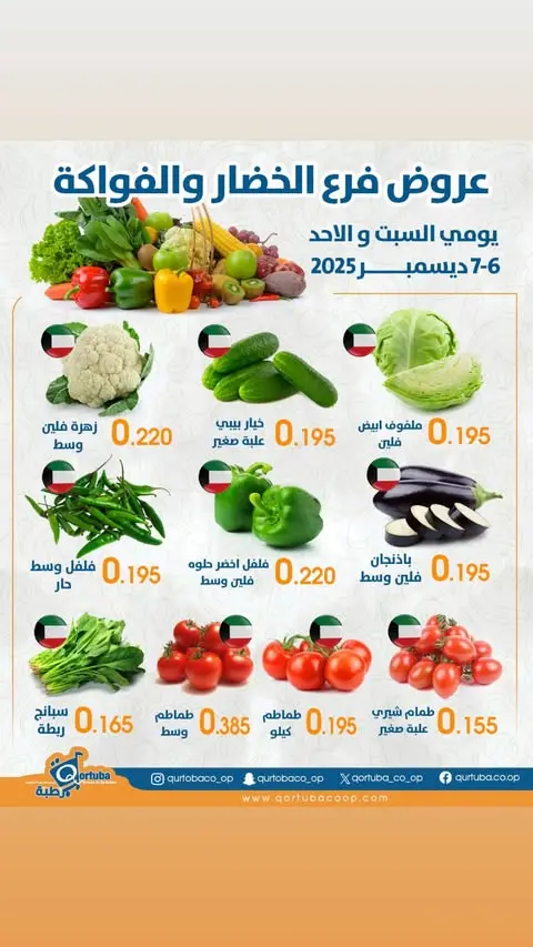 Ofertas de cooperativa Qortuba Kuwait de 6 a 7 diciembre 2025 Oferta de frutas y verduras - Página 1