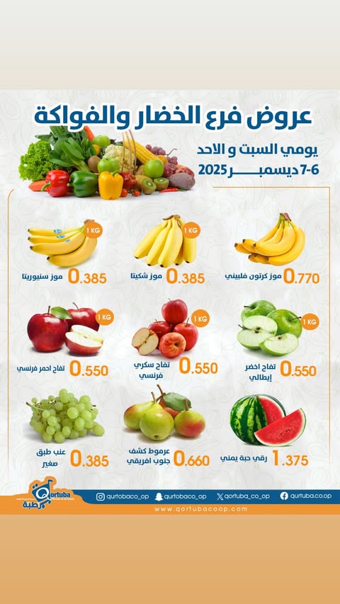 Qortuba co-op Kuwait Offers from 6 to 7 December 2025 Vegetable and fruit offer
