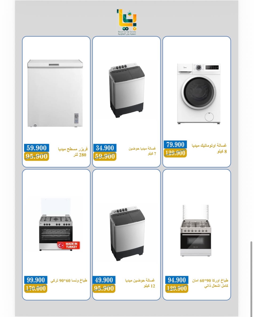 عروض جمعية بيان التعاونية الكويت من 5 حتى 22 ديسمبر 2025 مهرجان نهاية العام