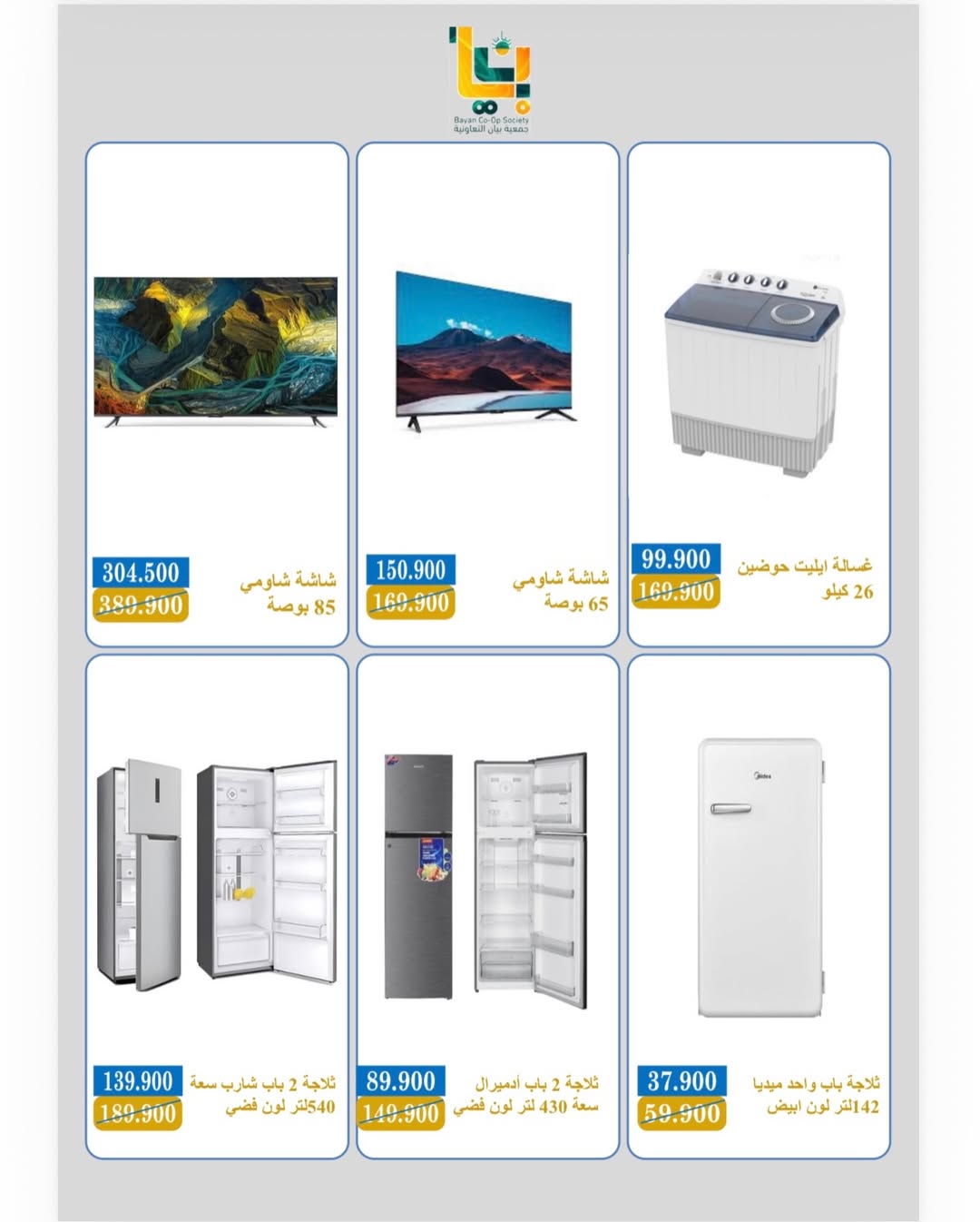عروض جمعية بيان التعاونية الكويت من 5 حتى 22 ديسمبر 2025 مهرجان نهاية العام