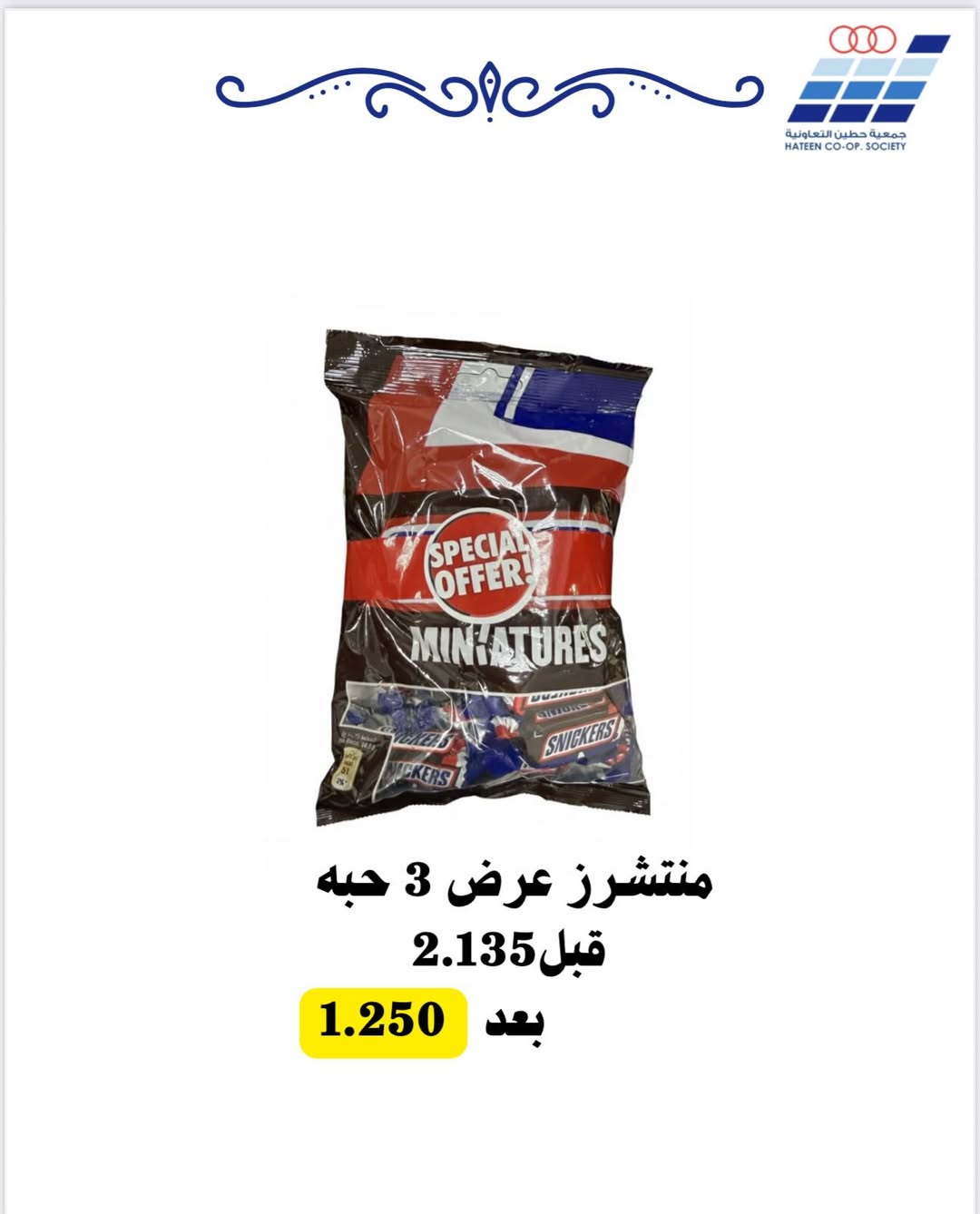 عروض جمعية حطين التعاونية الكويت السبت 6 ديسمبر 2025 عرض اليوم الواحد