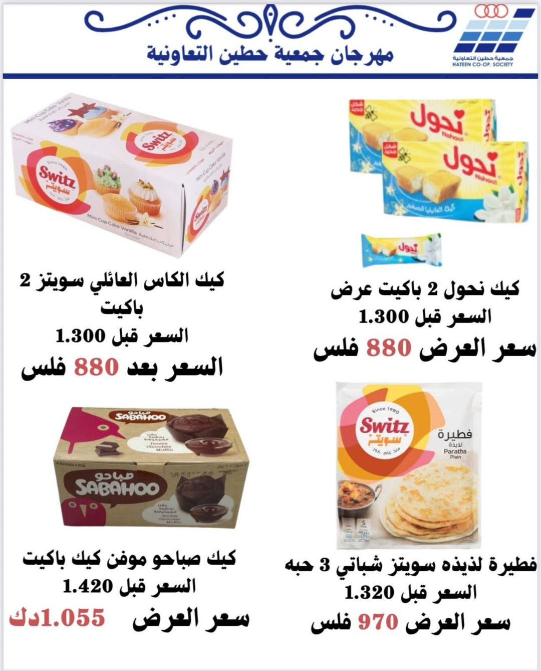 عروض جمعية حطين التعاونية الكويت السبت 6 ديسمبر 2025 عرض اليوم الواحد