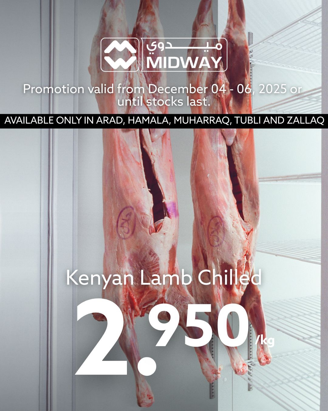 عروض ميدوي سوبر ماركت البحرين من 4 حتى 6 ديسمبر 2025 عروض اللحوم