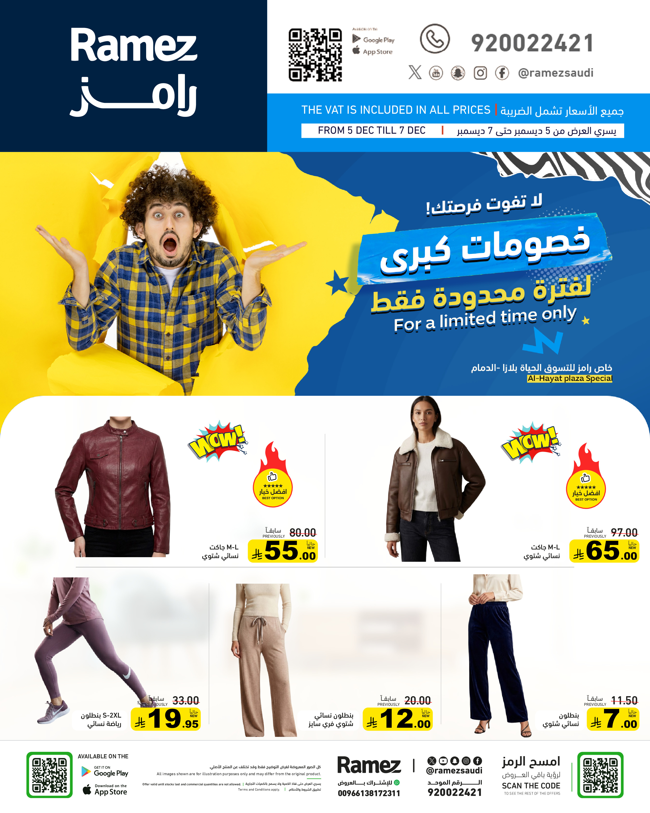 عروض أسواق رامز  الدمام  من 5 حتى 7 ديسمبر 2025 خصومات كبرى