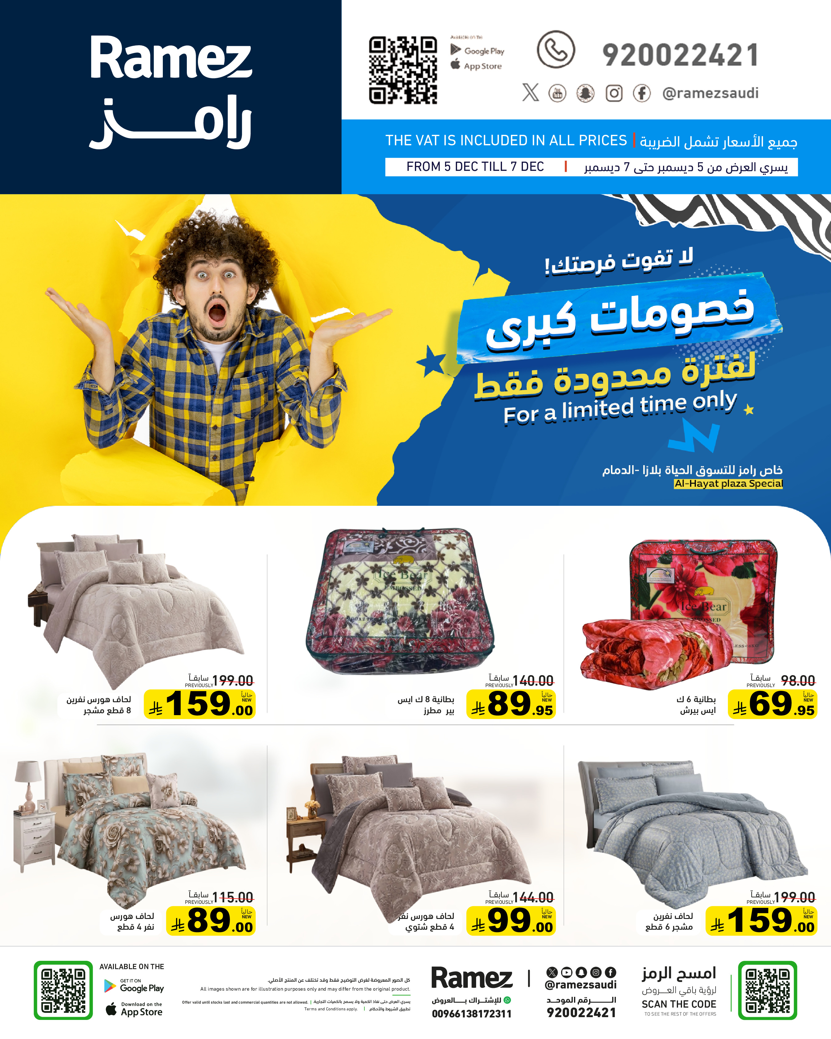 عروض أسواق رامز  الدمام  من 5 حتى 7 ديسمبر 2025 خصومات كبرى