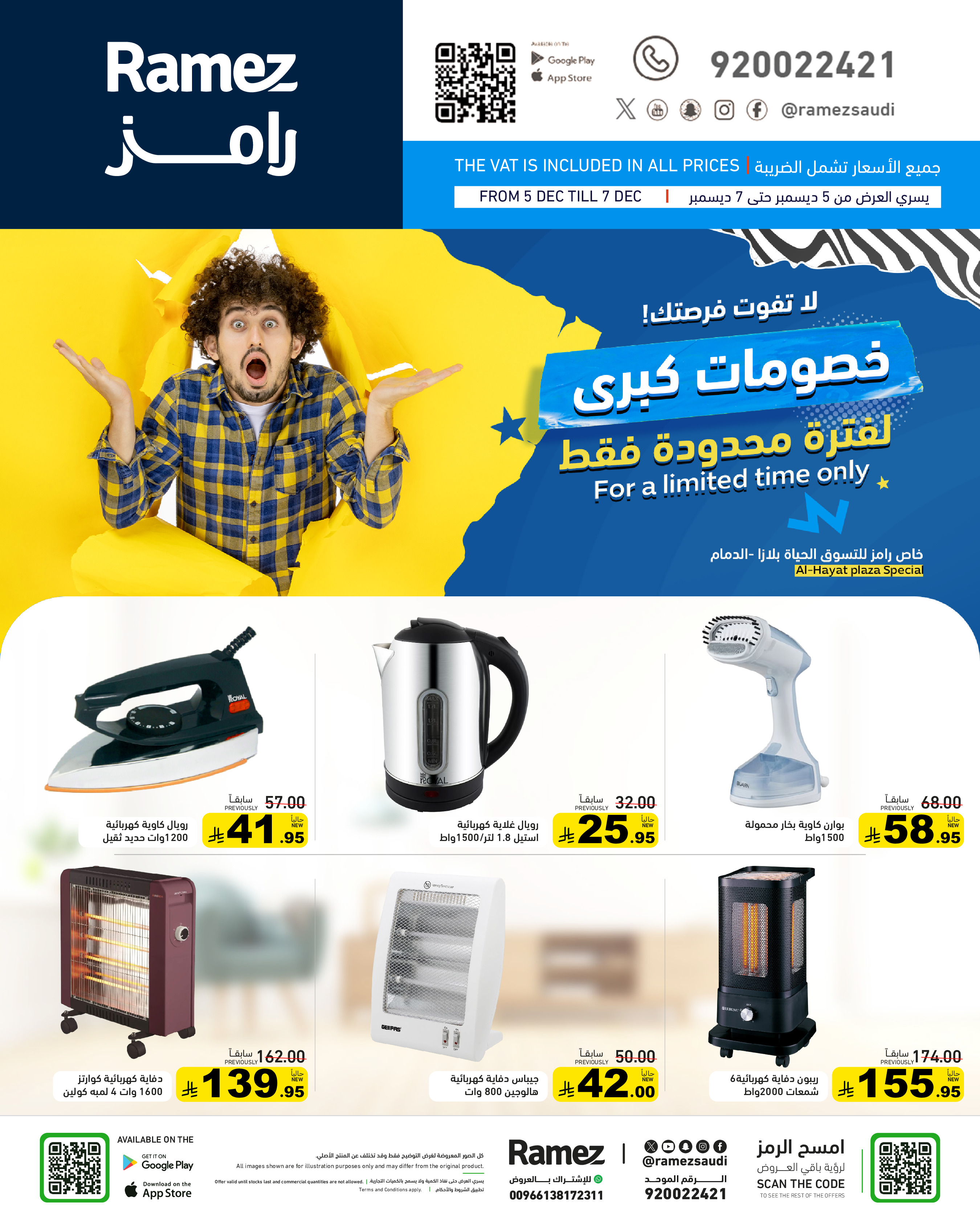 عروض أسواق رامز  الدمام  من 5 حتى 7 ديسمبر 2025 خصومات كبرى