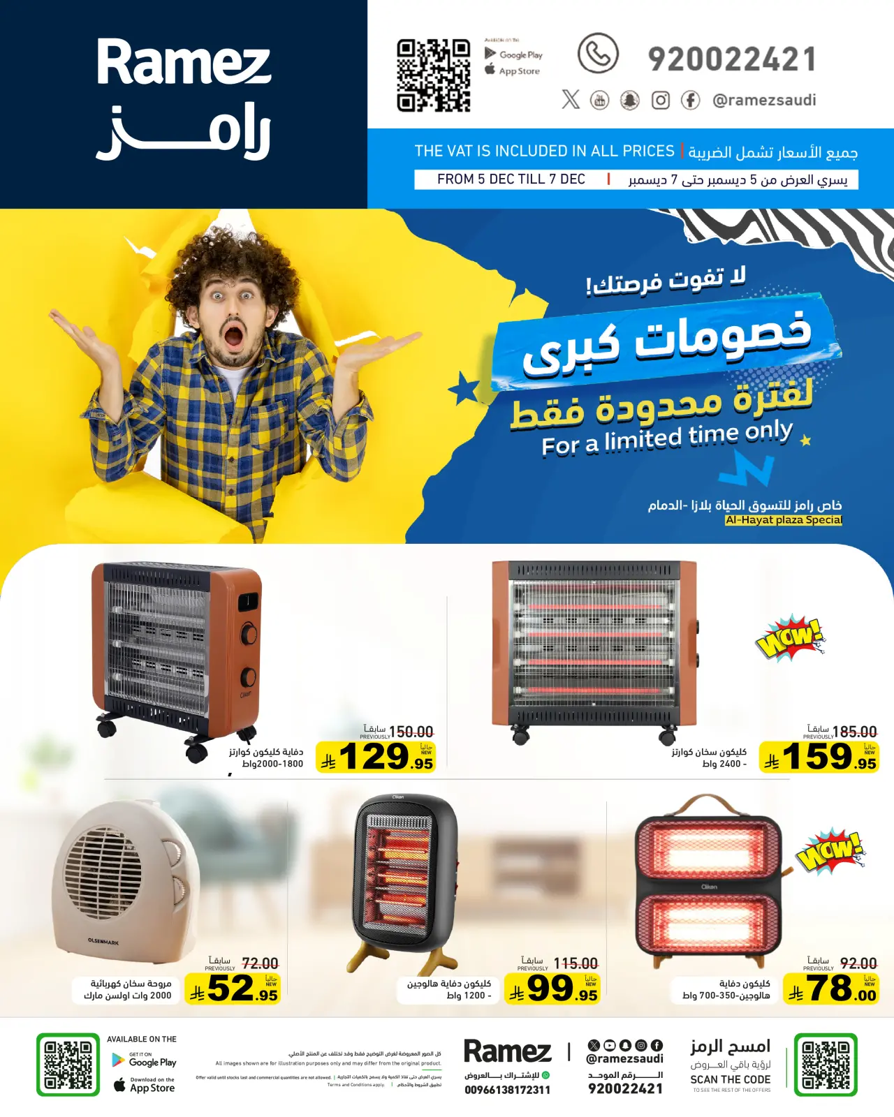 صفحة 4 ضمن خصومات كبرى في أسواق رامز السعودية