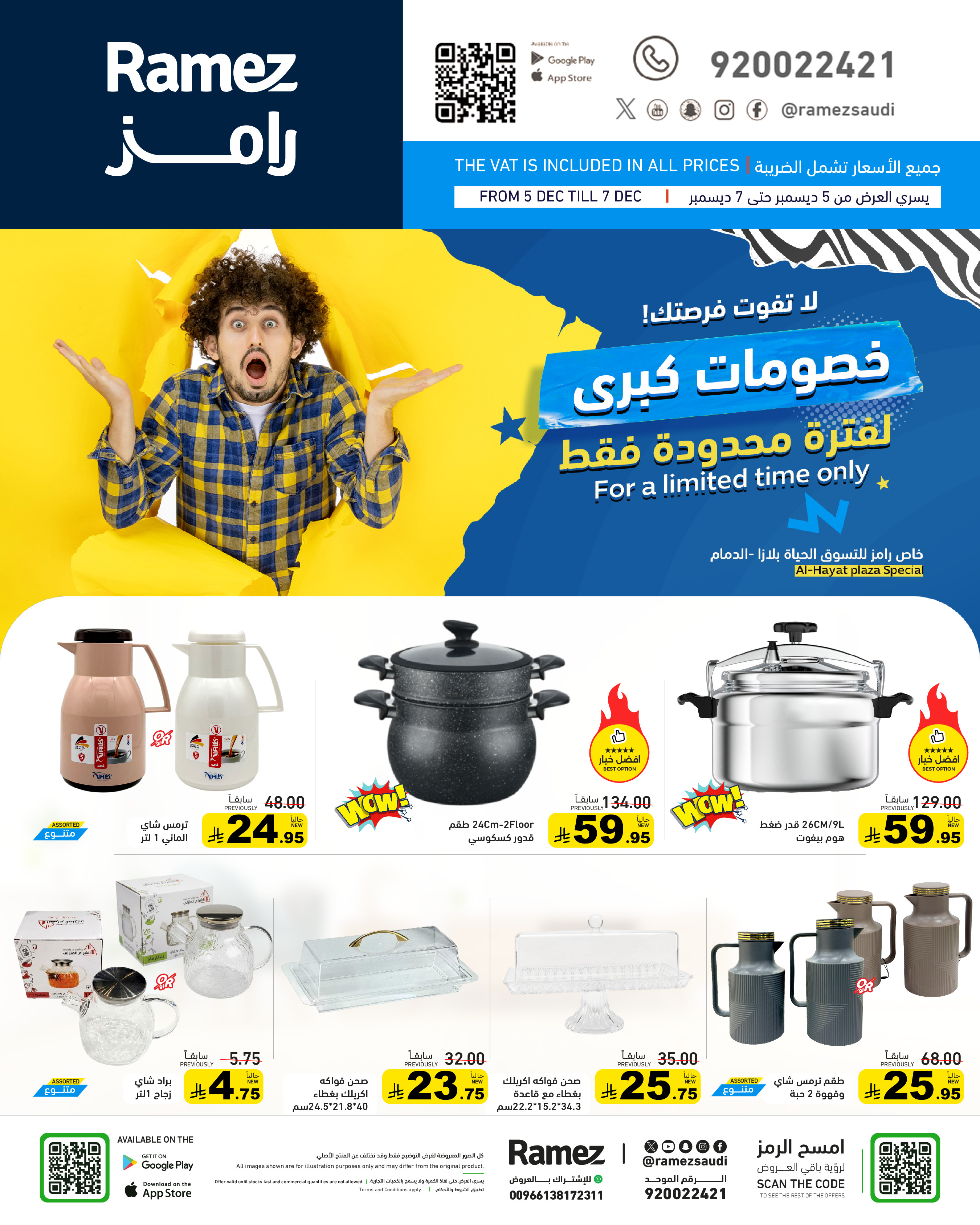 عروض أسواق رامز  الدمام  من 5 حتى 7 ديسمبر 2025 خصومات كبرى