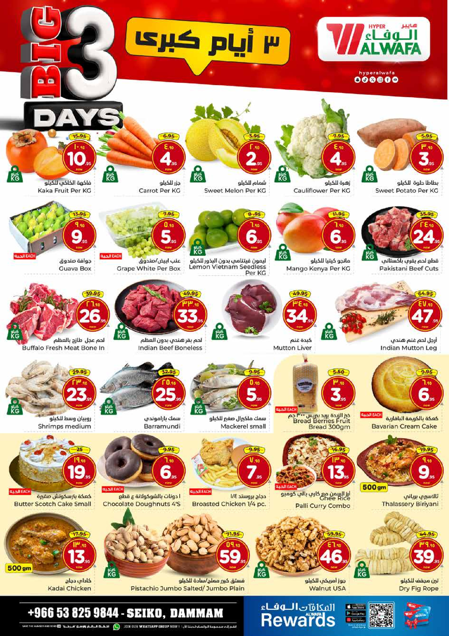 عروض الوفاء هايبر ماركت  الدمام  من 6 حتى 8 ديسمبر 2025 عروض 3 أيام كبري