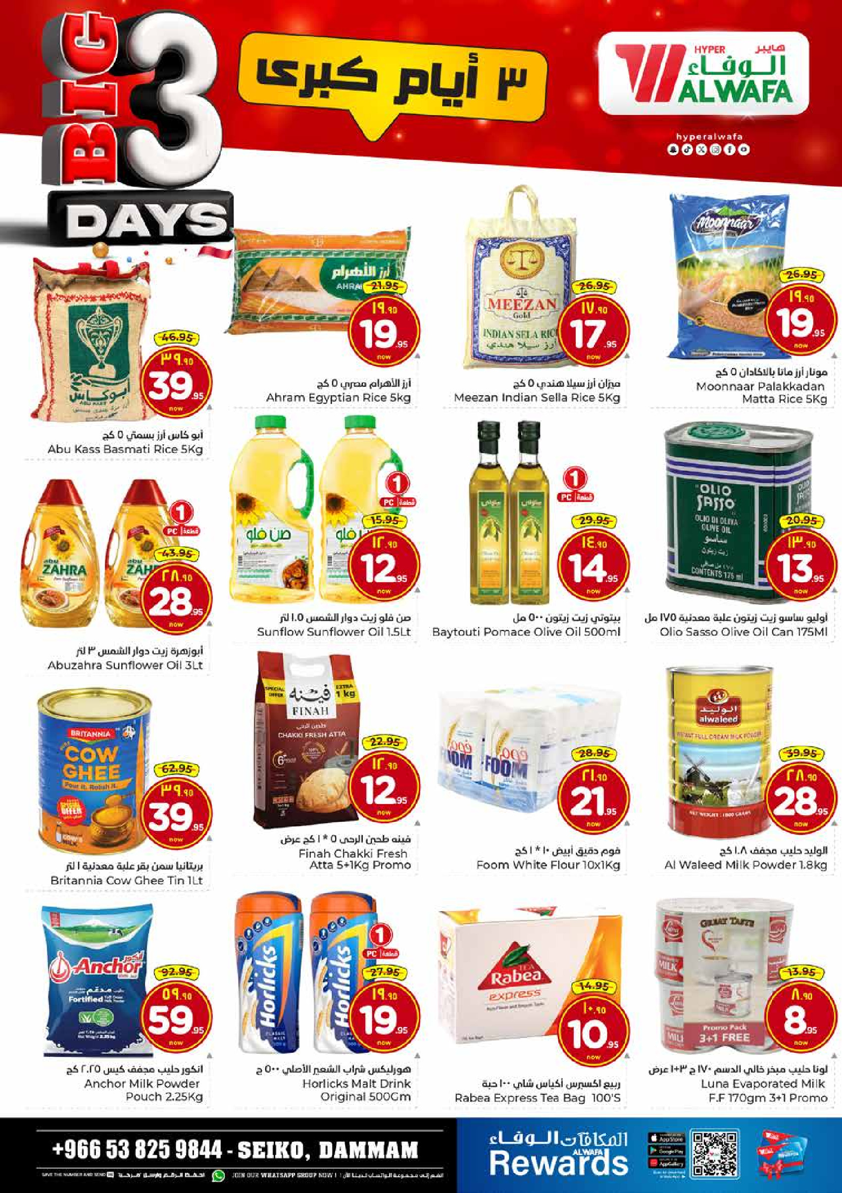 عروض الوفاء هايبر ماركت  الدمام  من 6 حتى 8 ديسمبر 2025 عروض 3 أيام كبري
