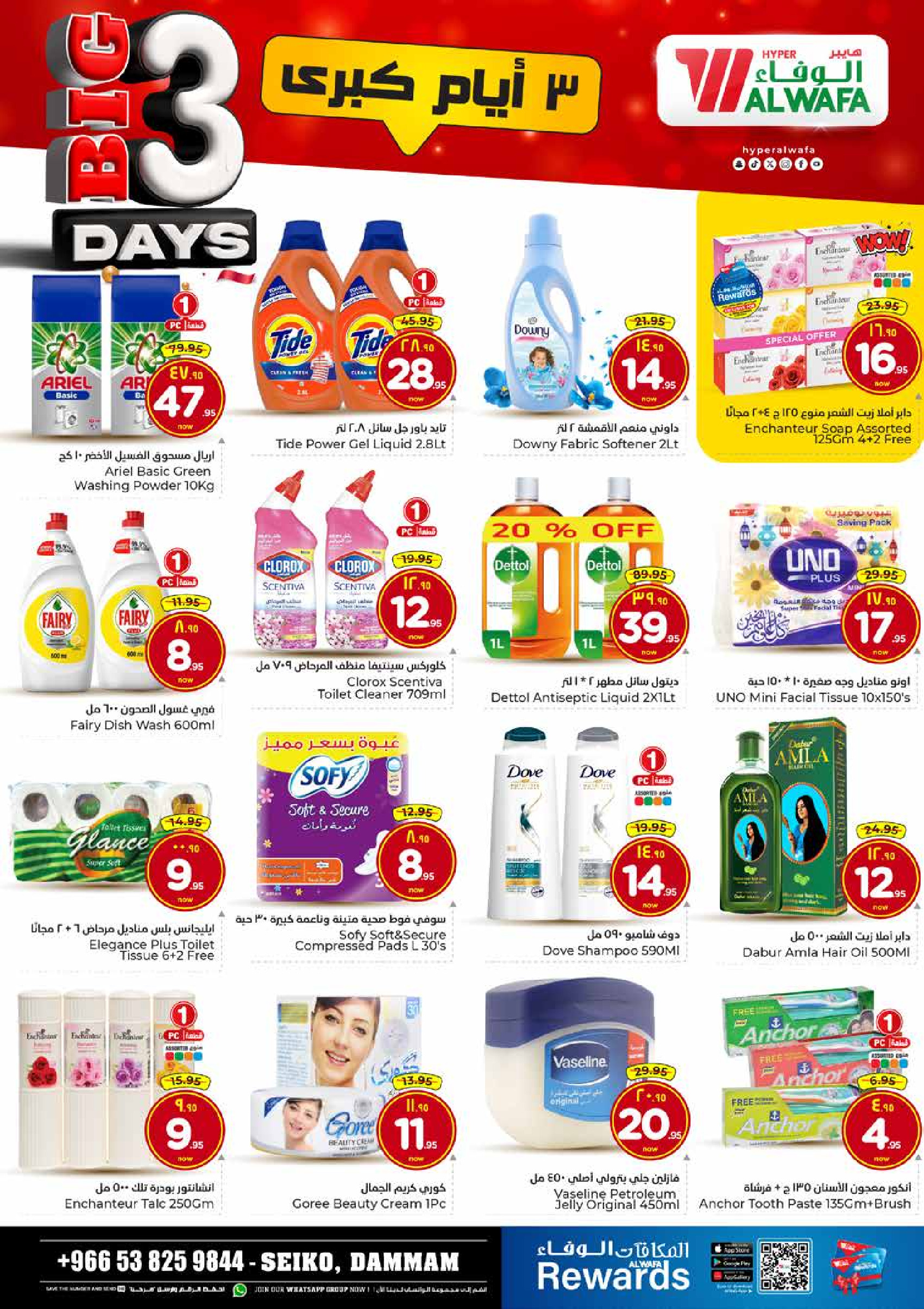 عروض الوفاء هايبر ماركت  الدمام  من 6 حتى 8 ديسمبر 2025 عروض 3 أيام كبري