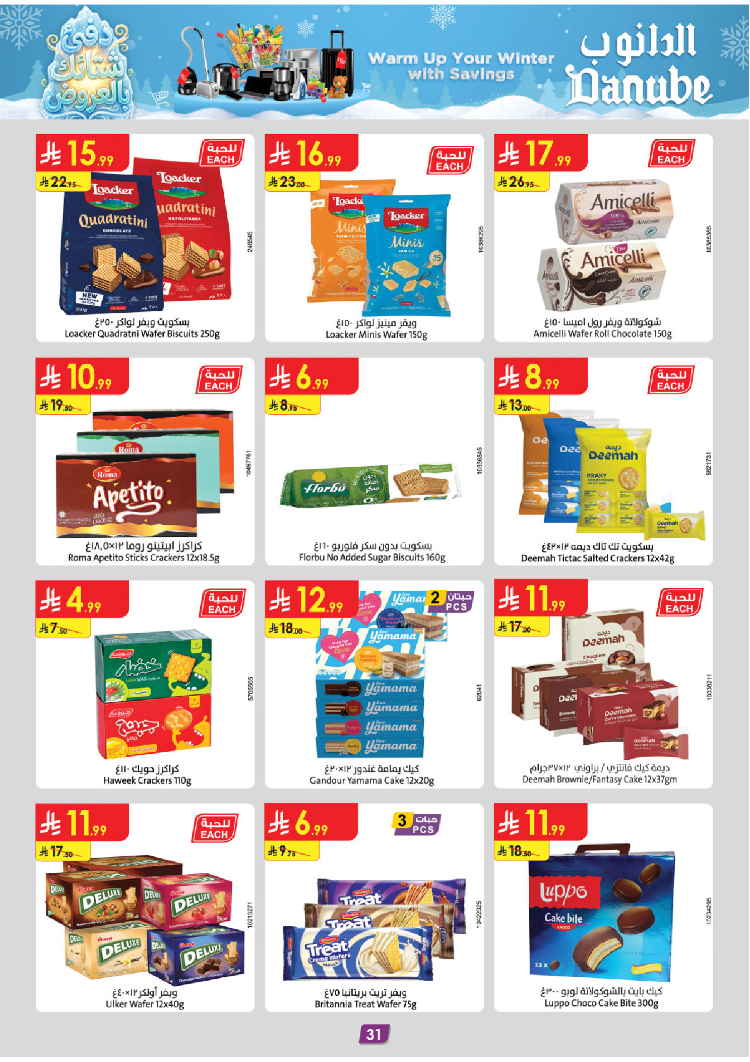 عروض الدانوب  تبوك  من 3 حتى 16 ديسمبر 2025 عروض الشتاء