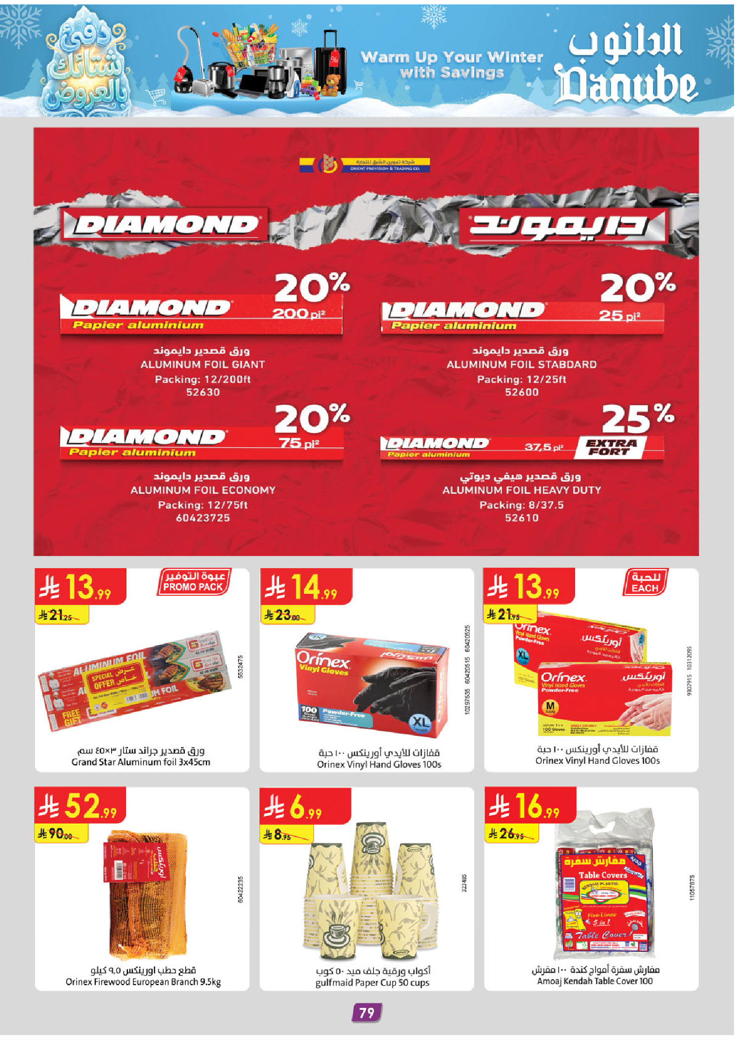 عروض الدانوب  تبوك  من 3 حتى 16 ديسمبر 2025 عروض الشتاء