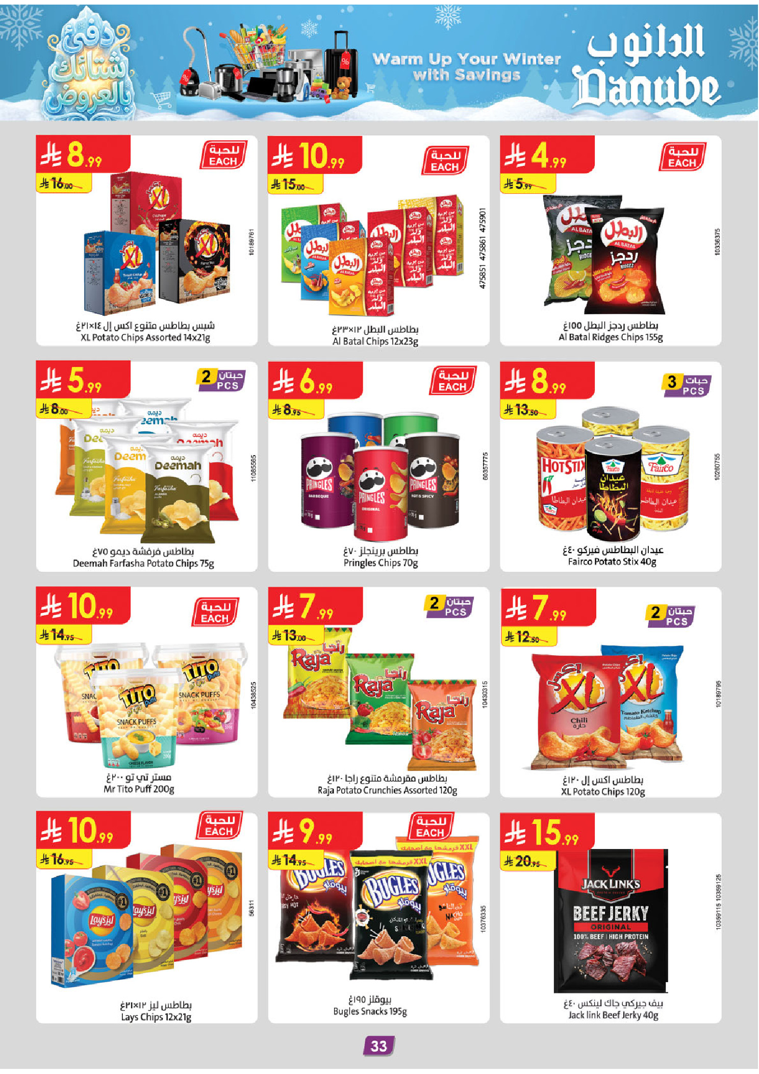 عروض الدانوب  المنطقة الغربية  من 3 حتى 16 ديسمبر 2025 عروض الشتاء