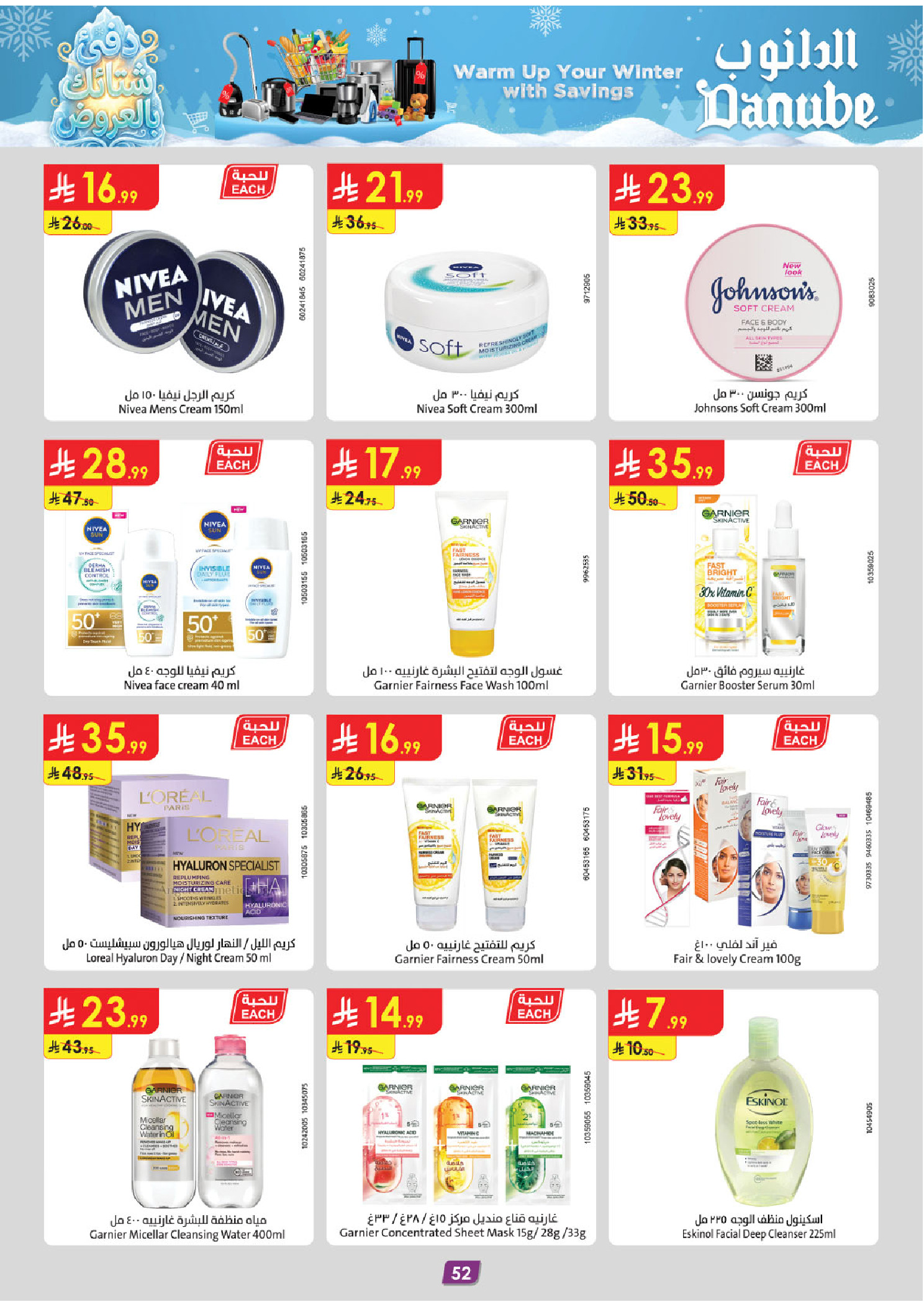 عروض الدانوب  المنطقة الغربية  من 3 حتى 16 ديسمبر 2025 عروض الشتاء