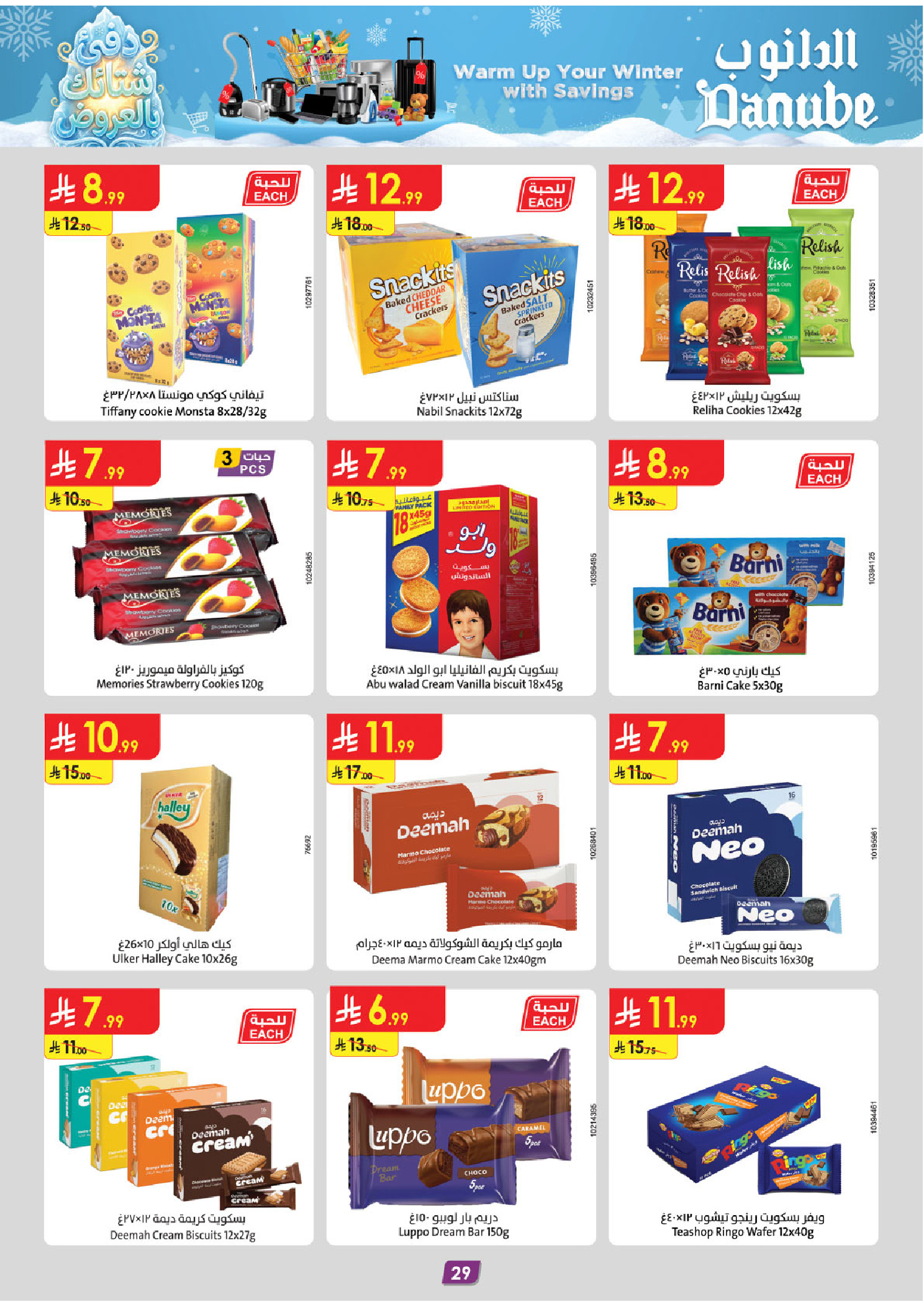 عروض الدانوب  المنطقة الوسطى  من 3 حتى 16 ديسمبر 2025 عروض الشتاء