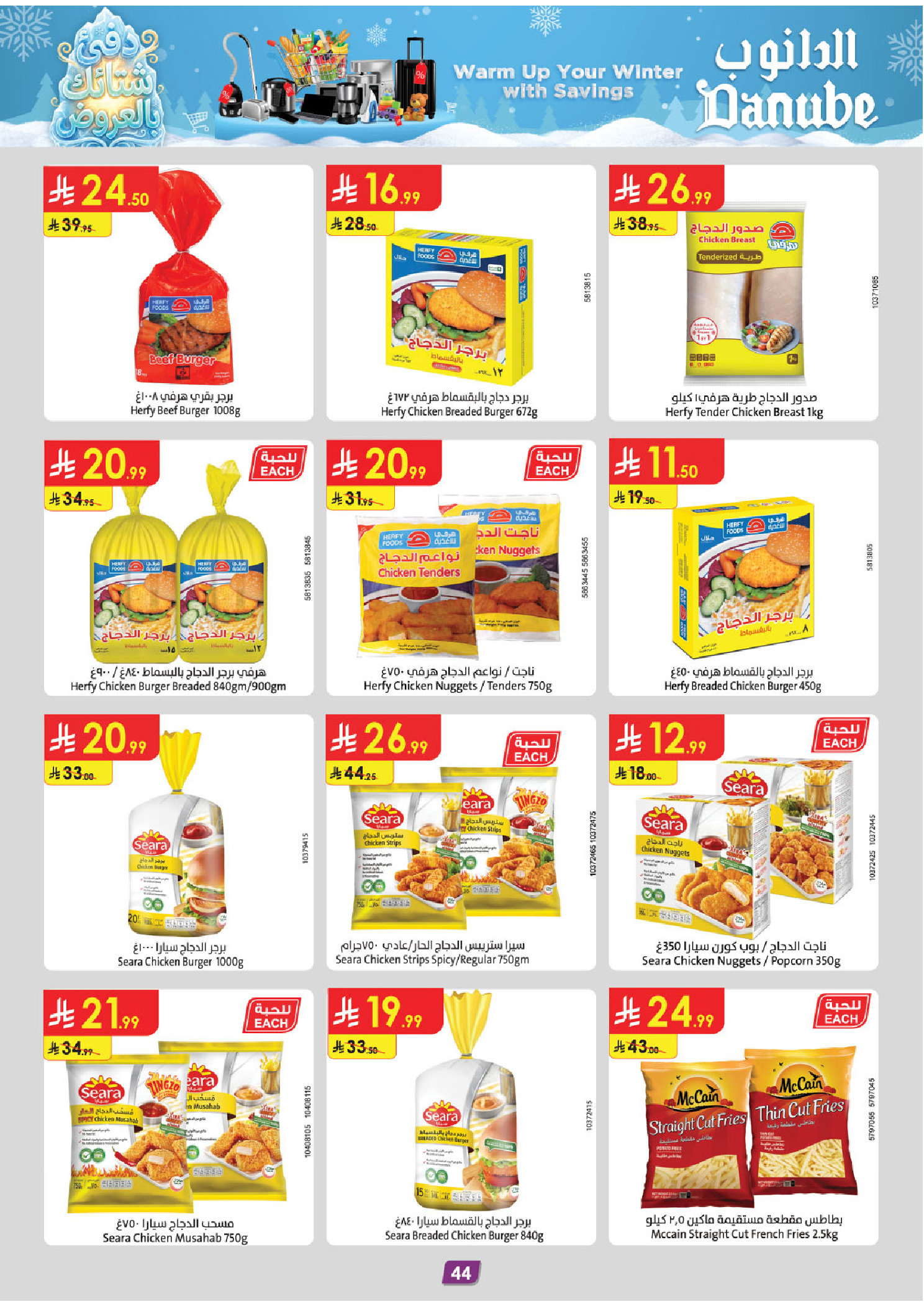 عروض الدانوب  المنطقة الشرقية  من 3 حتى 16 ديسمبر 2025 عروض الشتاء