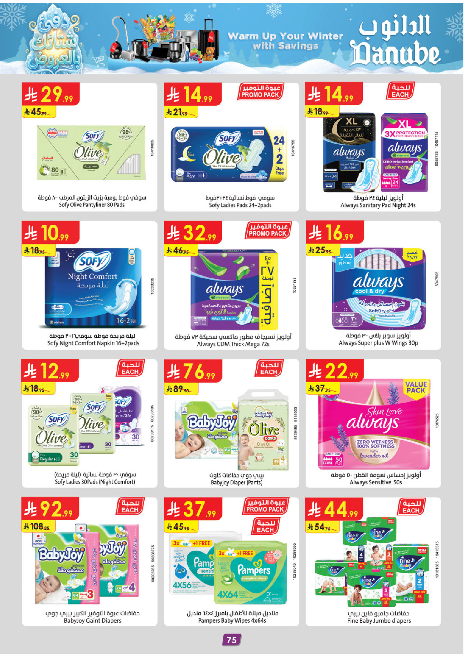 عروض الدانوب  المنطقة الشرقية  من 3 حتى 16 ديسمبر 2025 عروض الشتاء