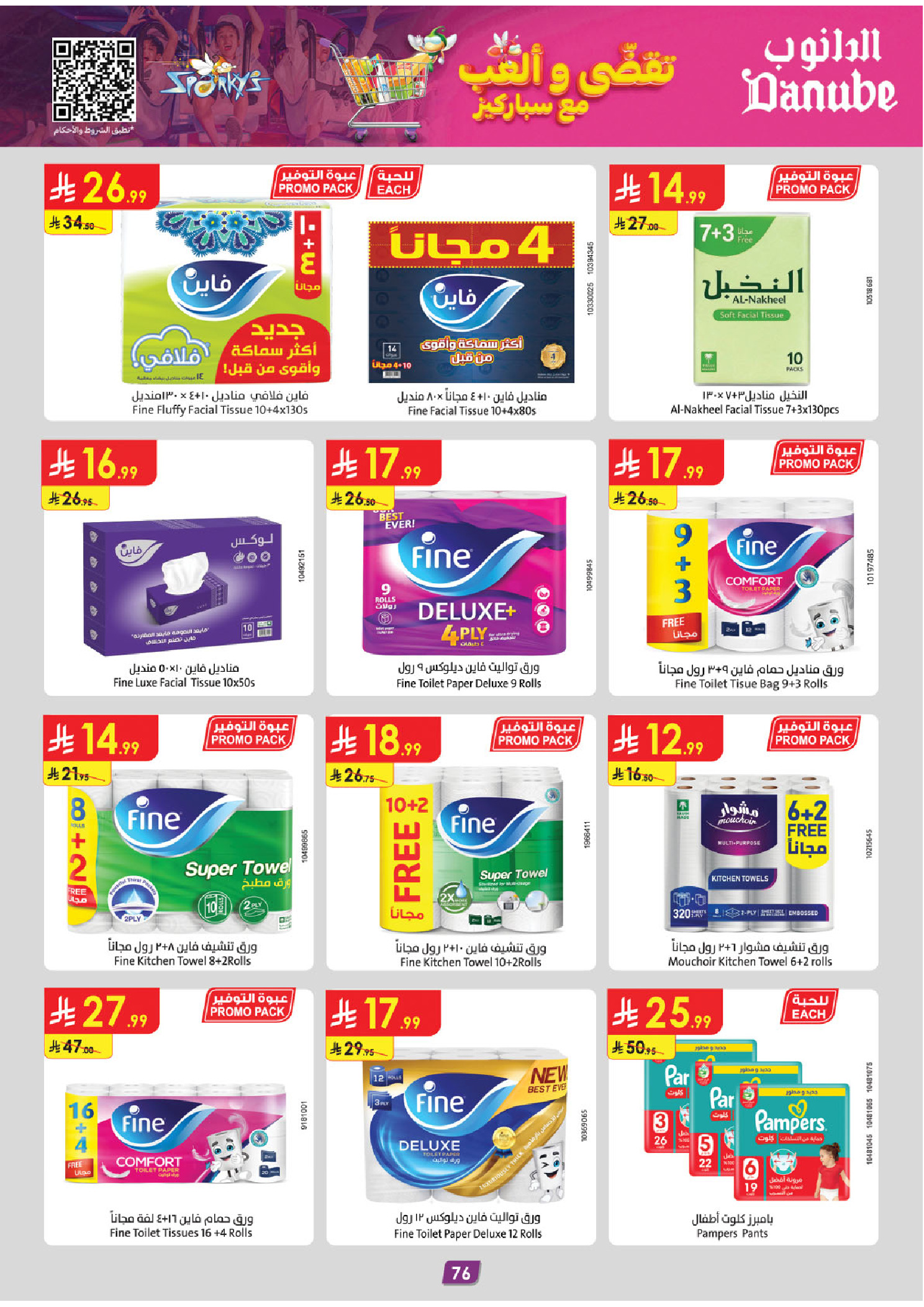 عروض الدانوب  المنطقة الشرقية  من 3 حتى 16 ديسمبر 2025 عروض الشتاء