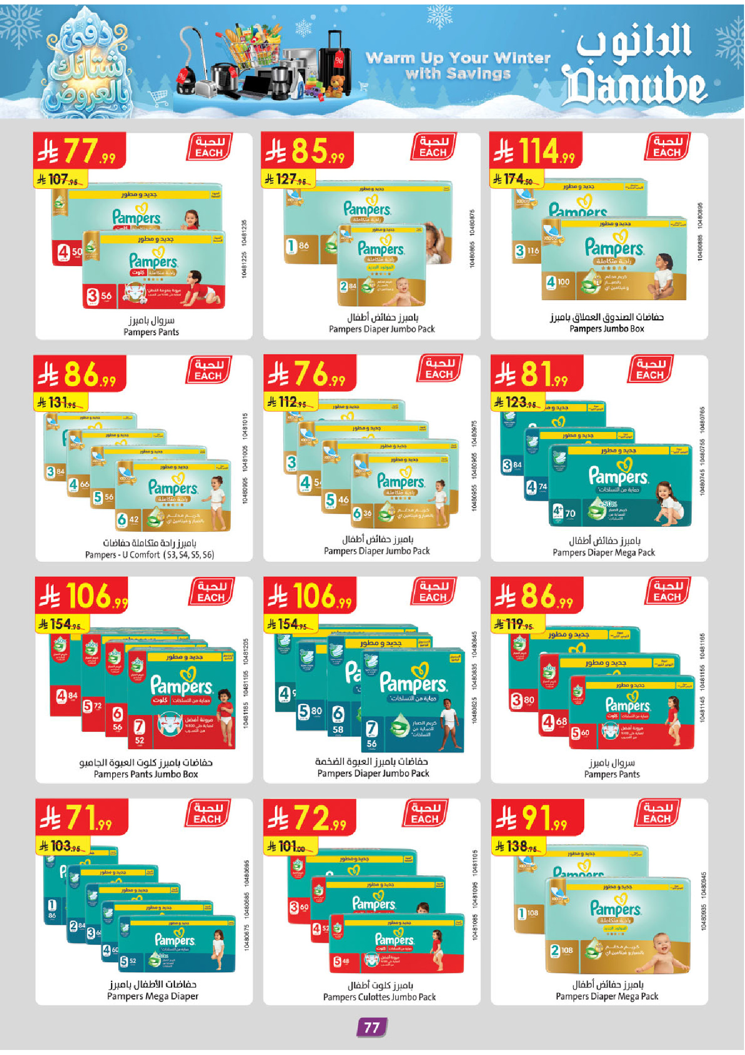 عروض الدانوب  المنطقة الشرقية  من 3 حتى 16 ديسمبر 2025 عروض الشتاء