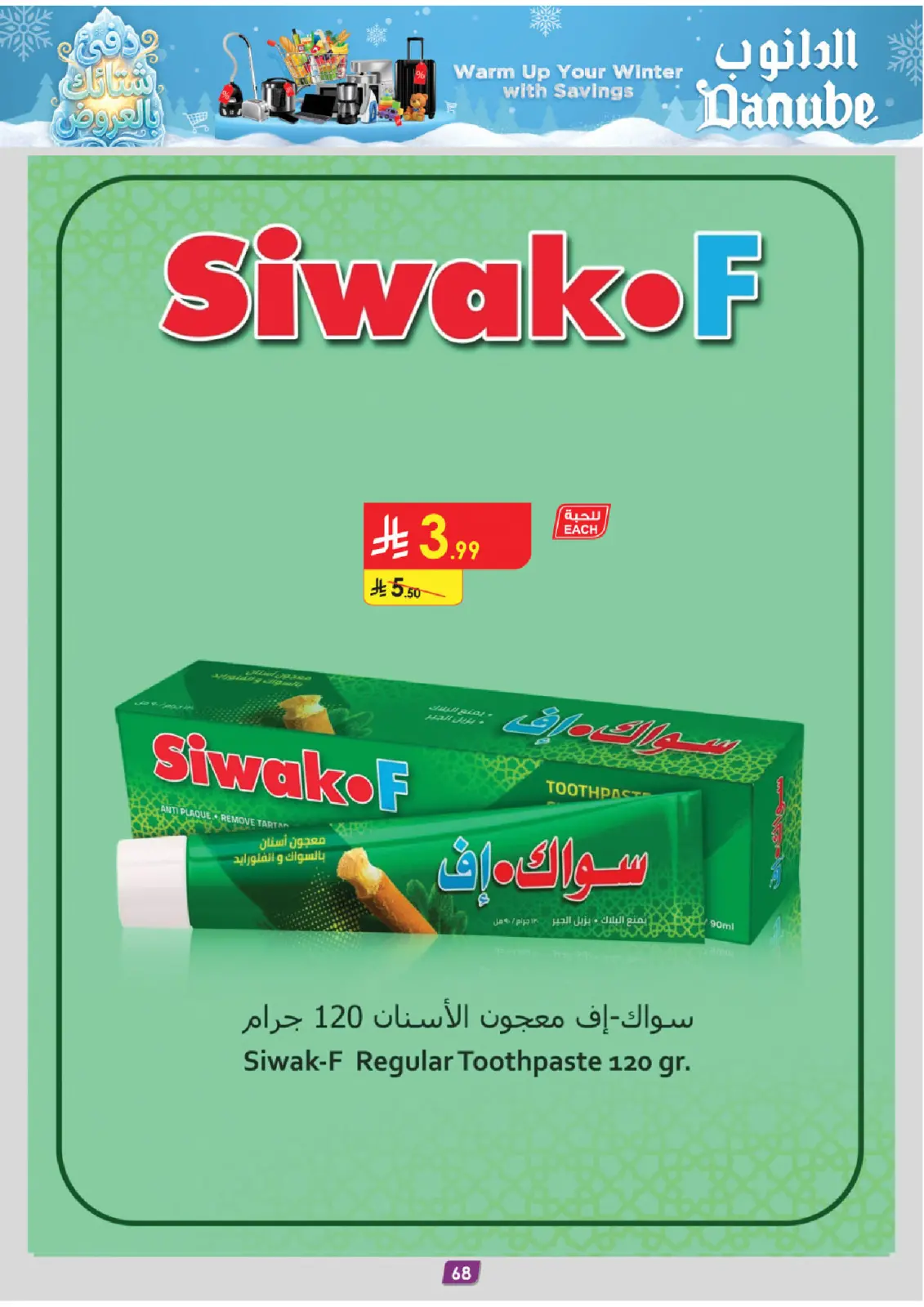 صفحة 75 ضمن عروض الشتاء في الدانوب السعودية