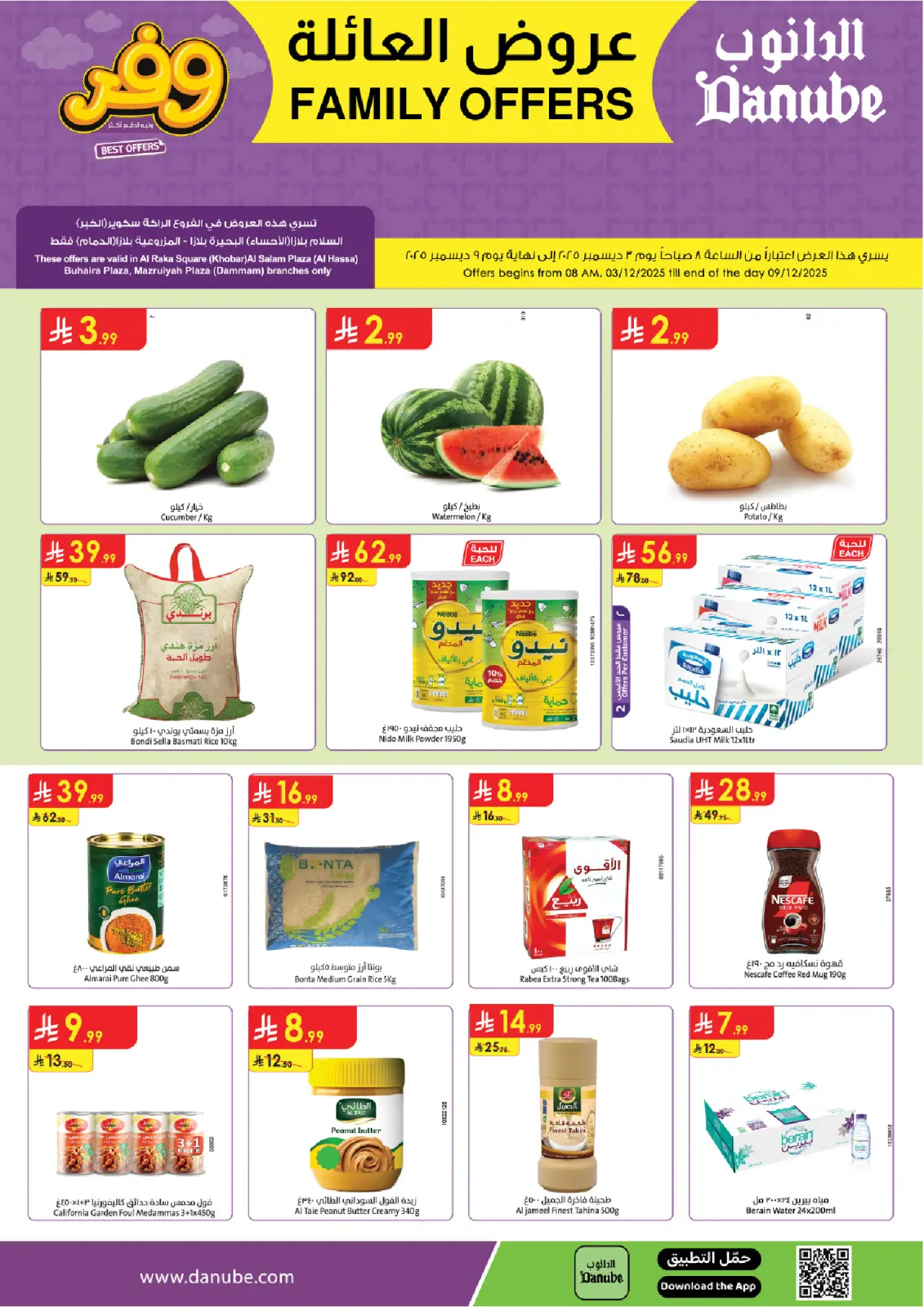 صفحة 1 ضمن عروض العائلة في الدانوب السعودية