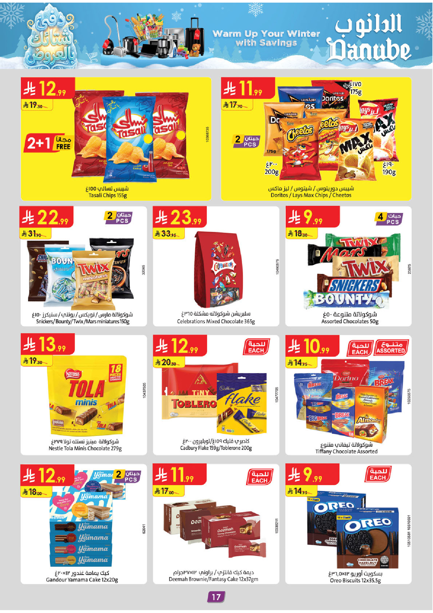 عروض الدانوب  تبوك  من 3 حتى 9 ديسمبر 2025 عروض الشتاء