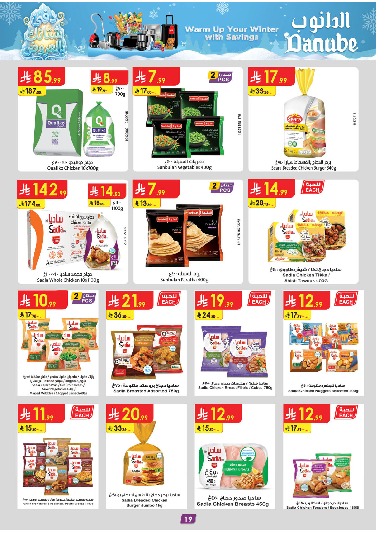 عروض الدانوب  تبوك  من 3 حتى 9 ديسمبر 2025 عروض الشتاء