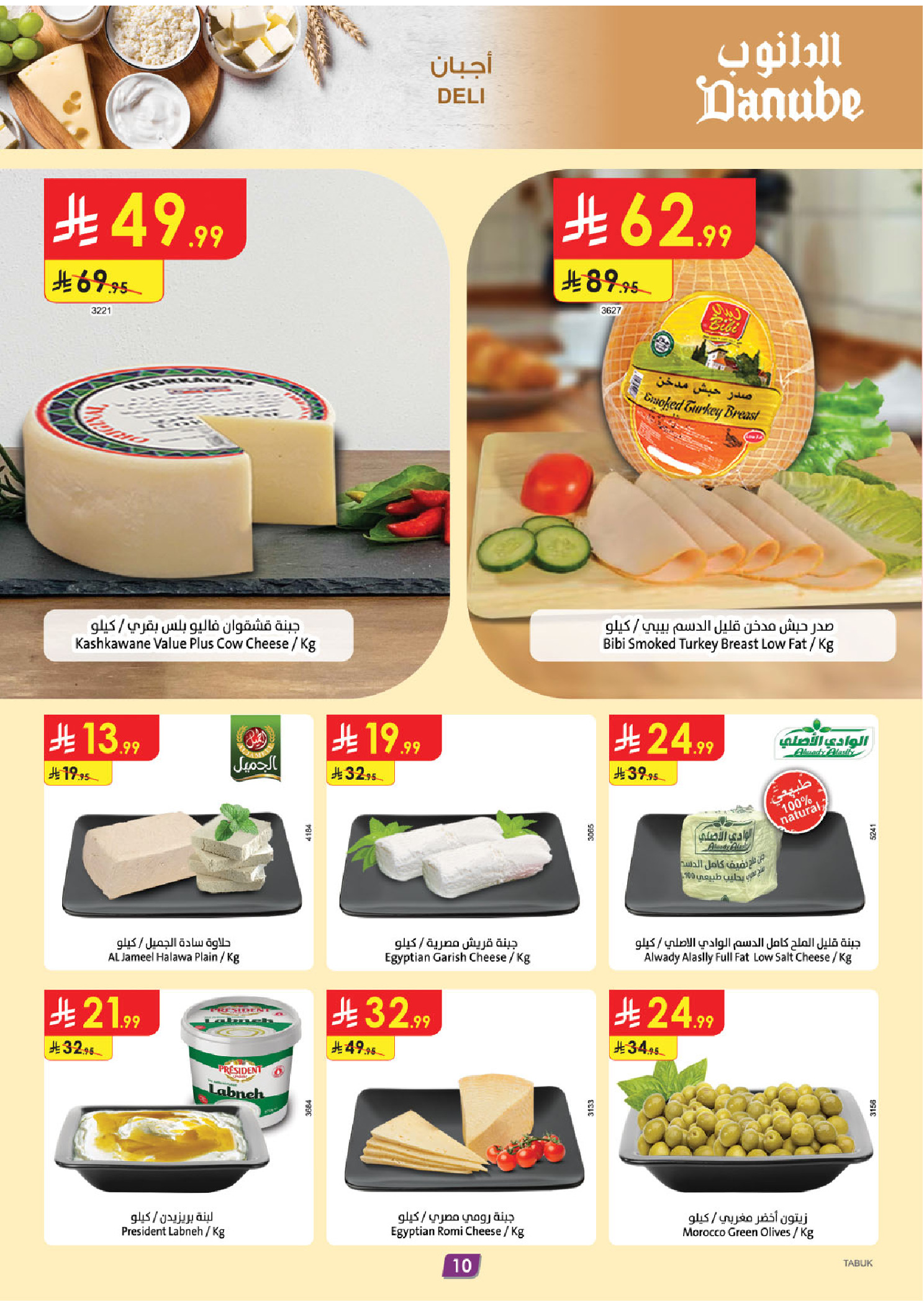 عروض الدانوب  تبوك  من 3 حتى 9 ديسمبر 2025 عروض الشتاء