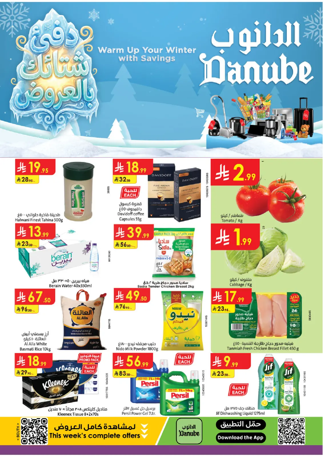 صفحة 1 ضمن عروض الشتاء في الدانوب السعودية